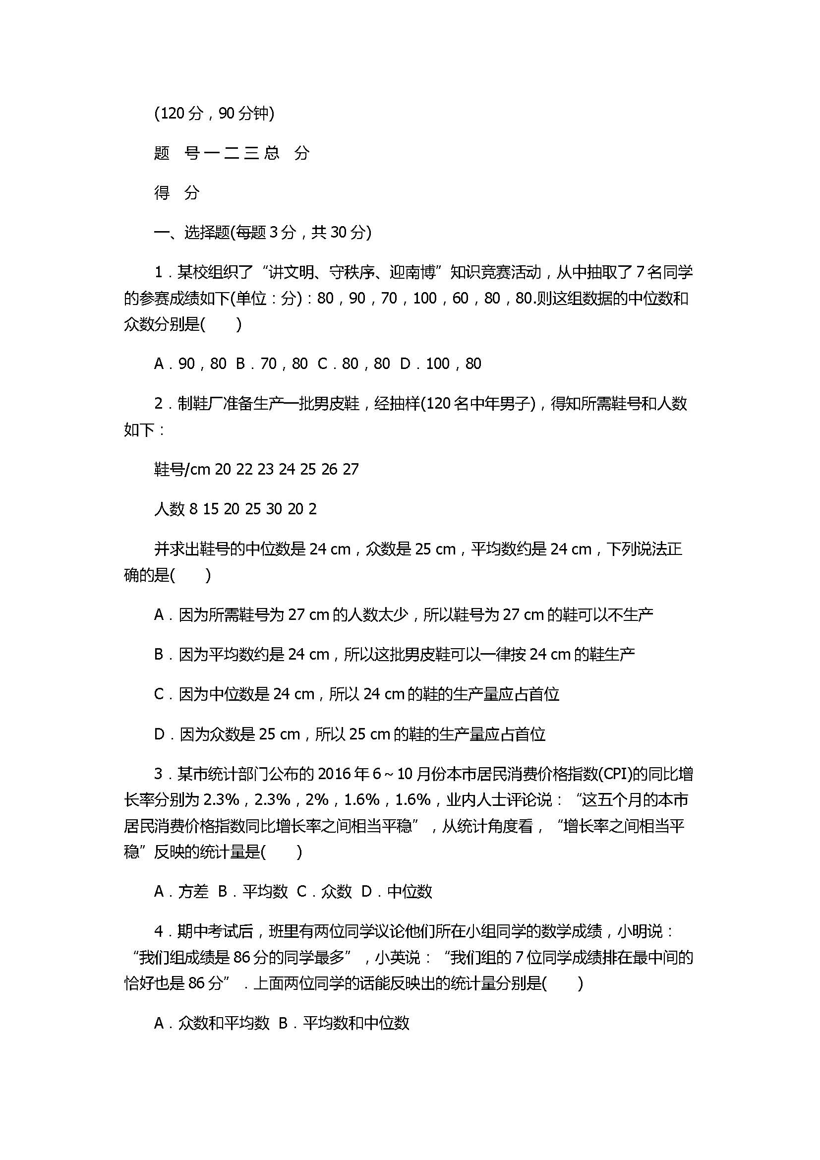 2017初二年级数学下册第20章单元达标检测卷含答案（华师大版）