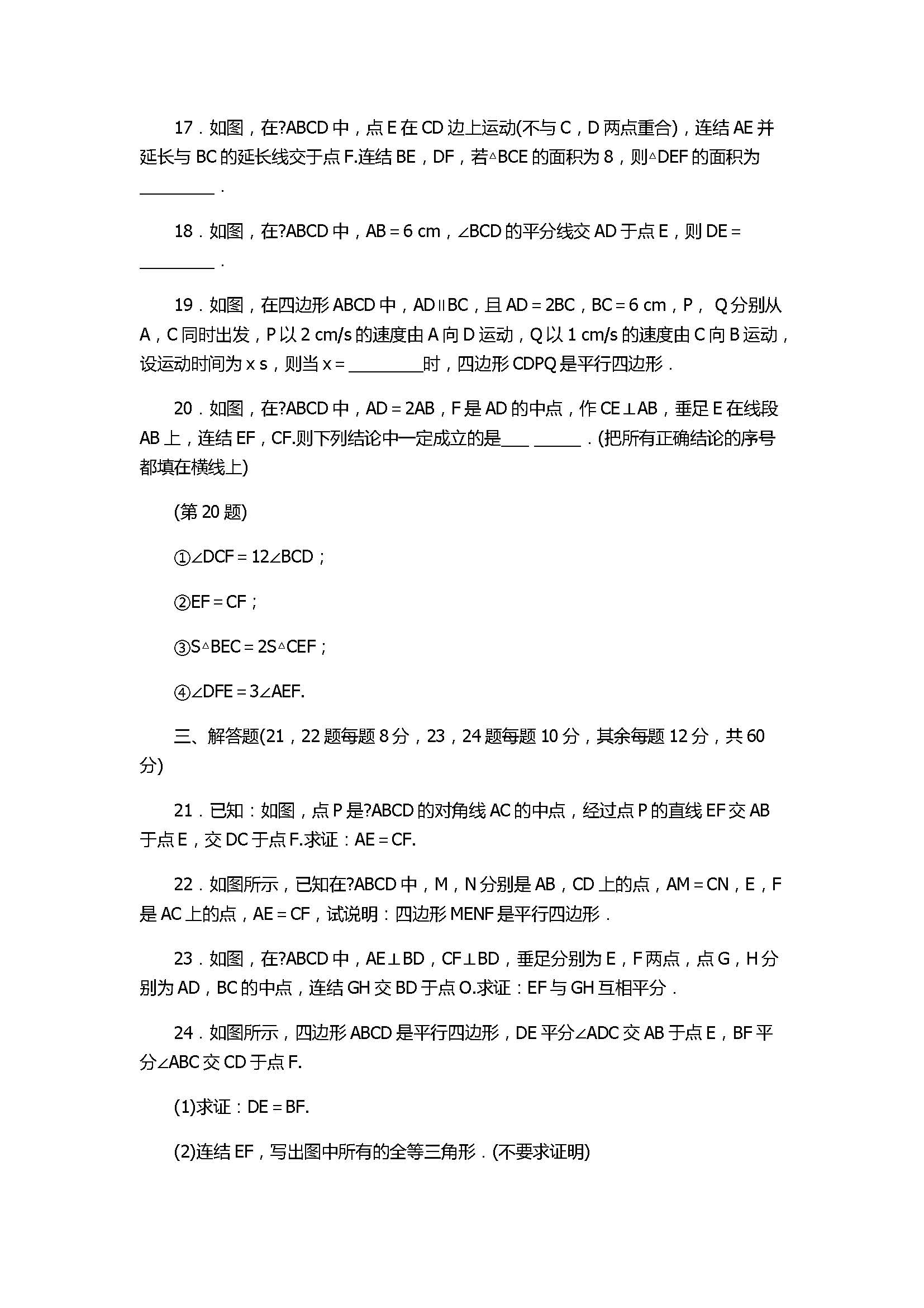 2017初二年级数学下册第18章单元达标检测卷含答案（华师大版）