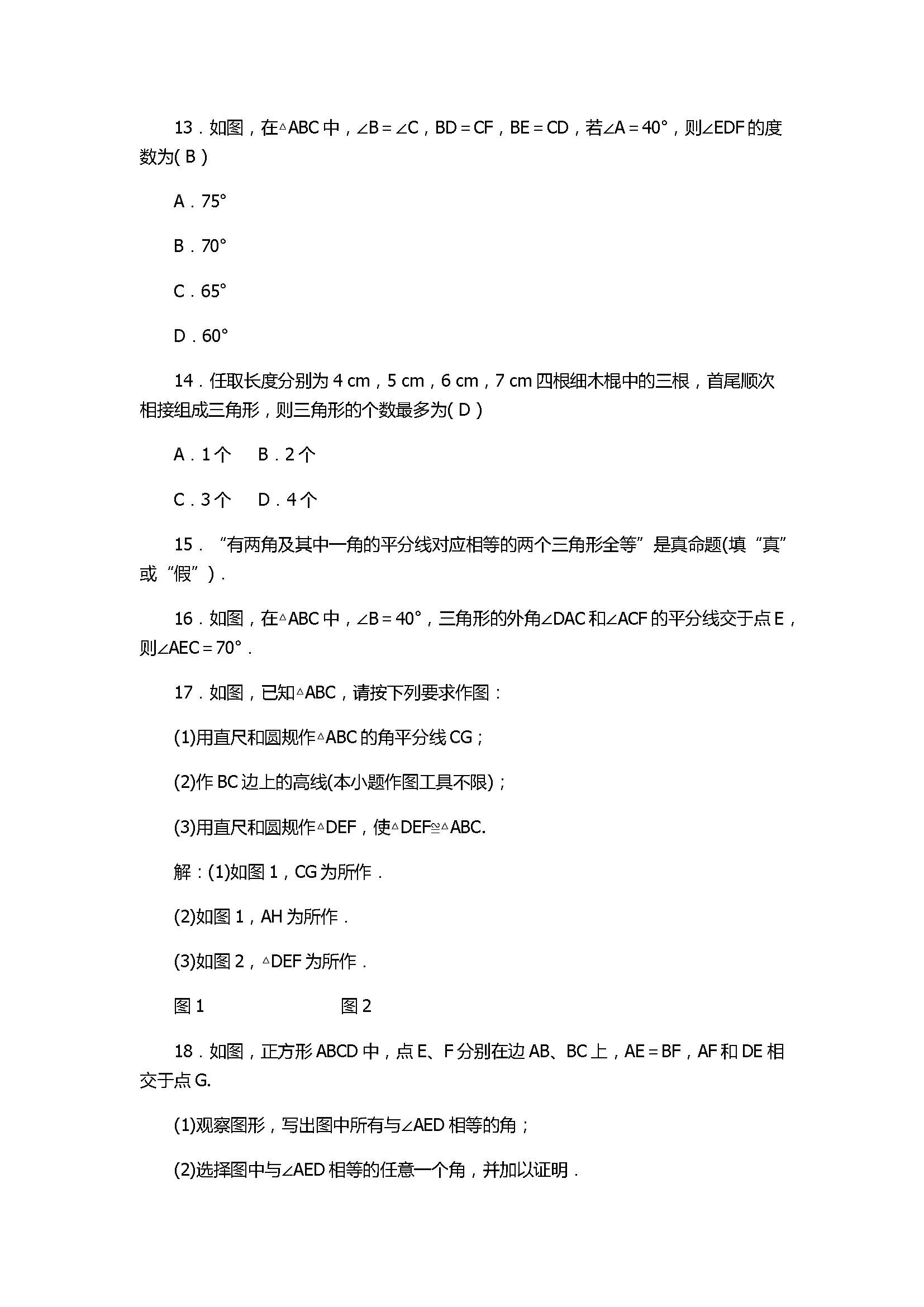 2017八年级数学上册第2章单元测试题带答案（浙教版）