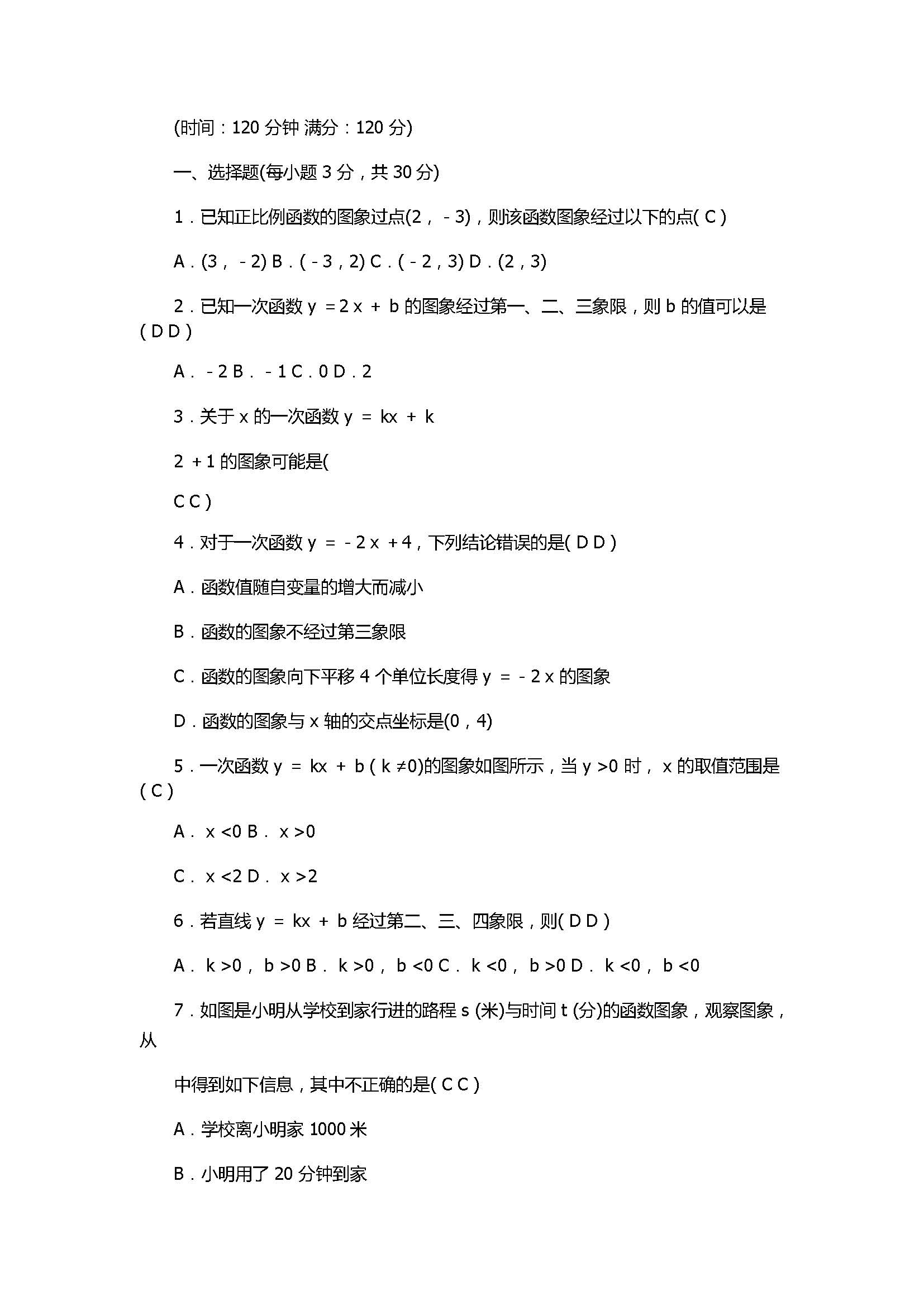 2017八年级数学上册第四章单元测试题带答案（北师大版）