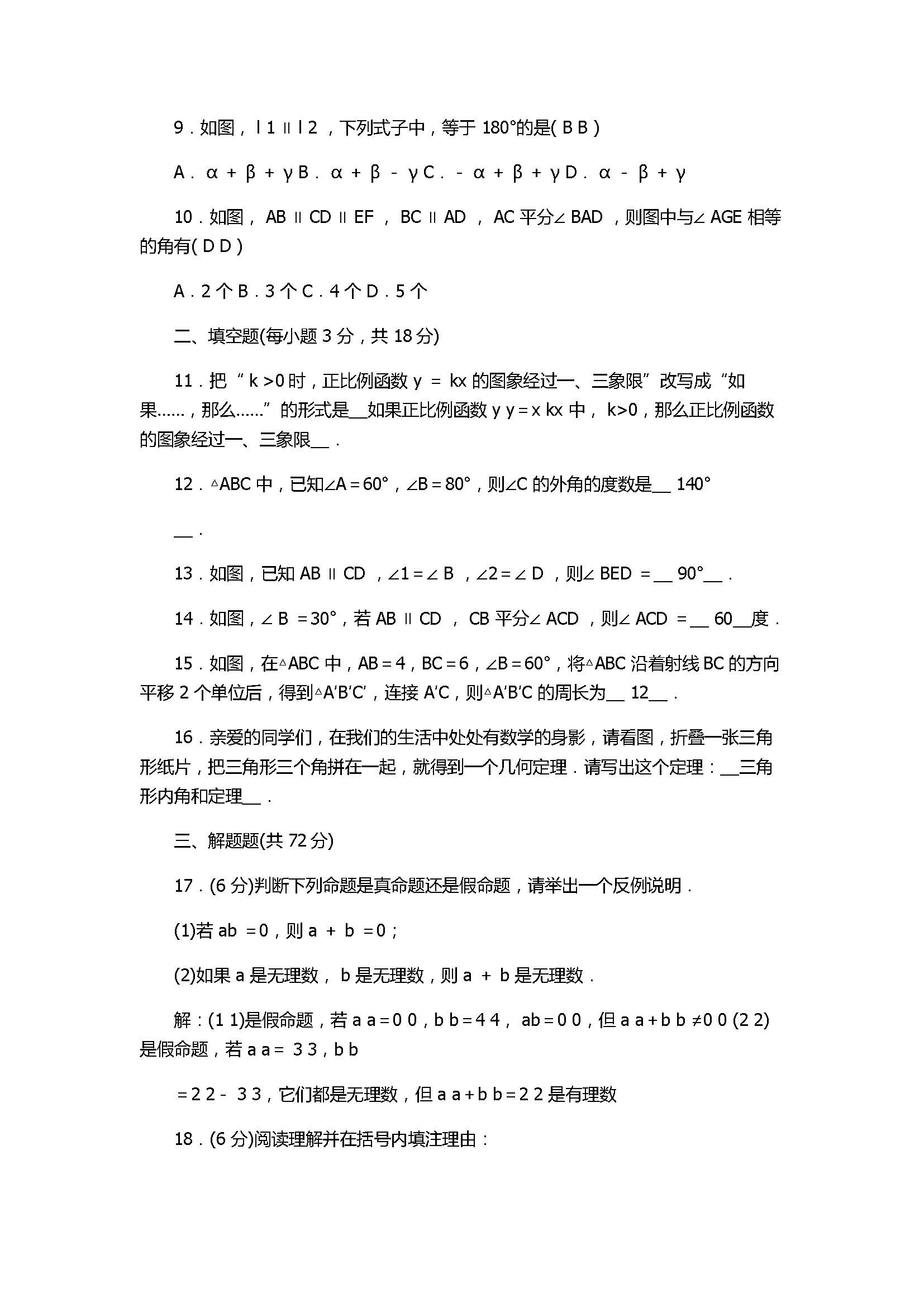 2017八年级数学上册第七章单元测试题带答案（北师大版）