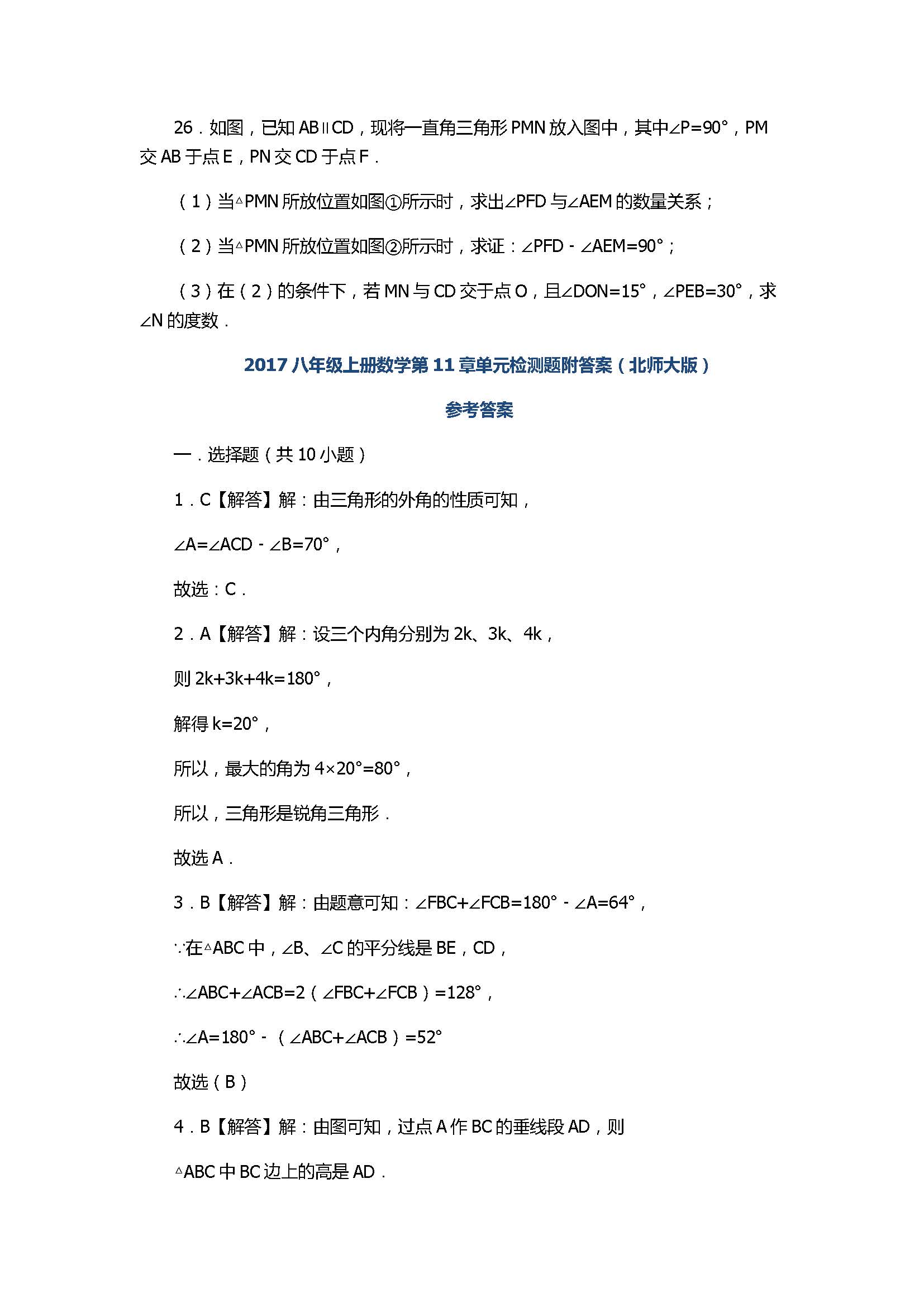 2017八年级上册数学第11章单元检测题附答案（北师大版）