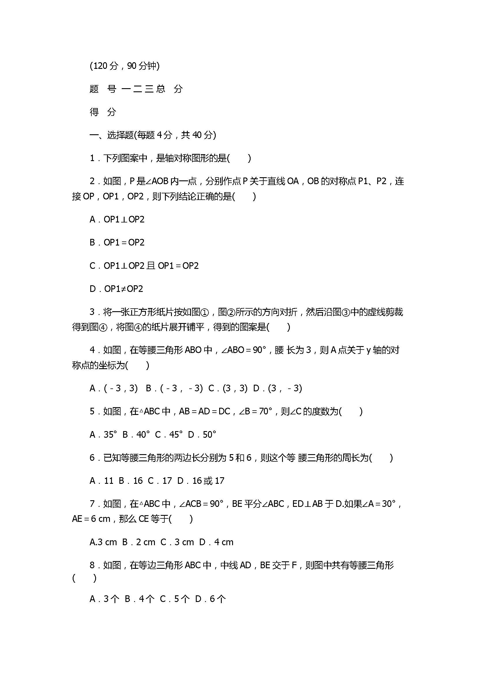 2017八年级数学上册《轴对称图形与等腰三角形》检测卷含答案