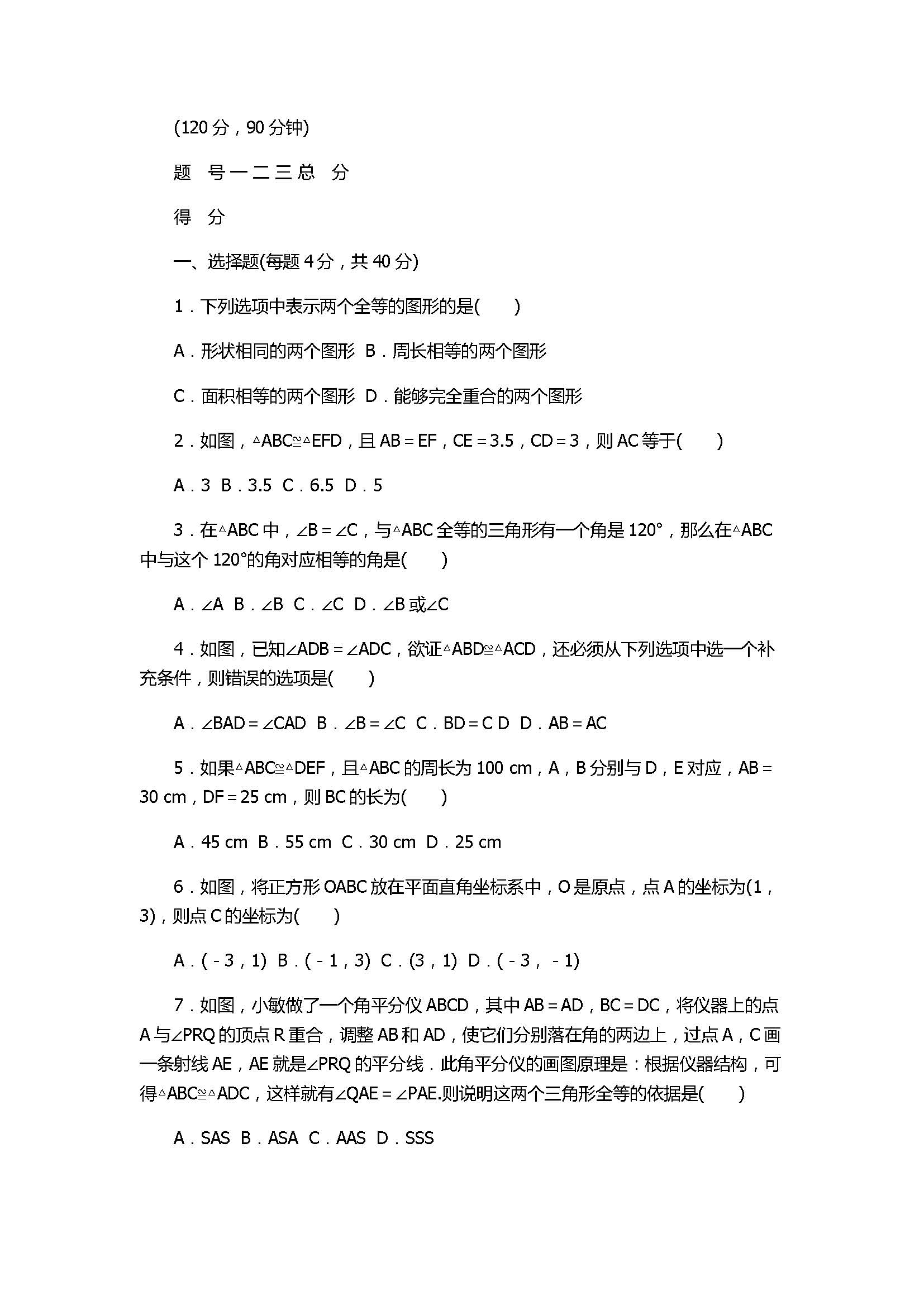 2017初二年级数学上册《全等三角形》单元检测卷含答案