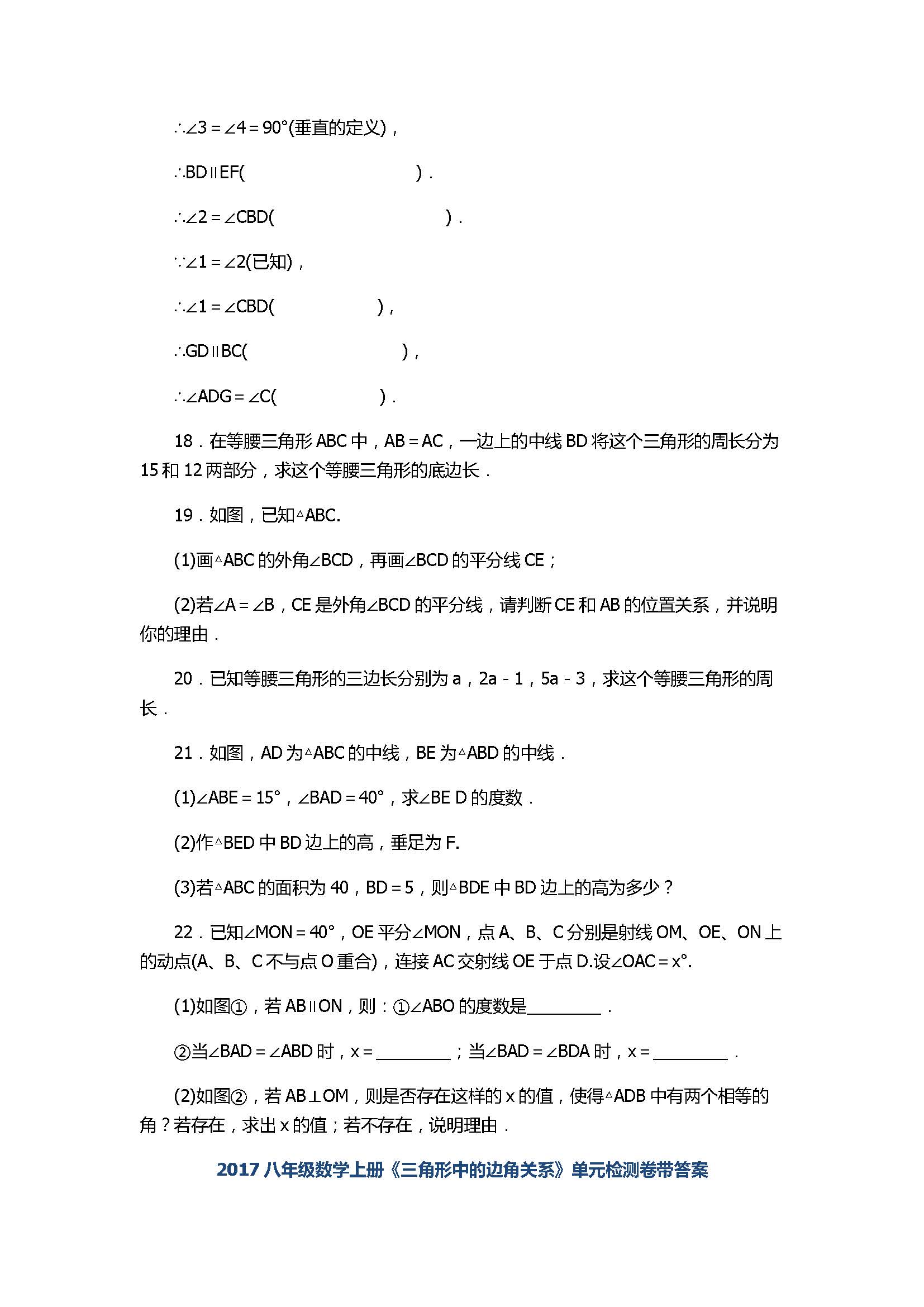 2017八年级数学上册《三角形中的边角关系》单元检测卷带答案