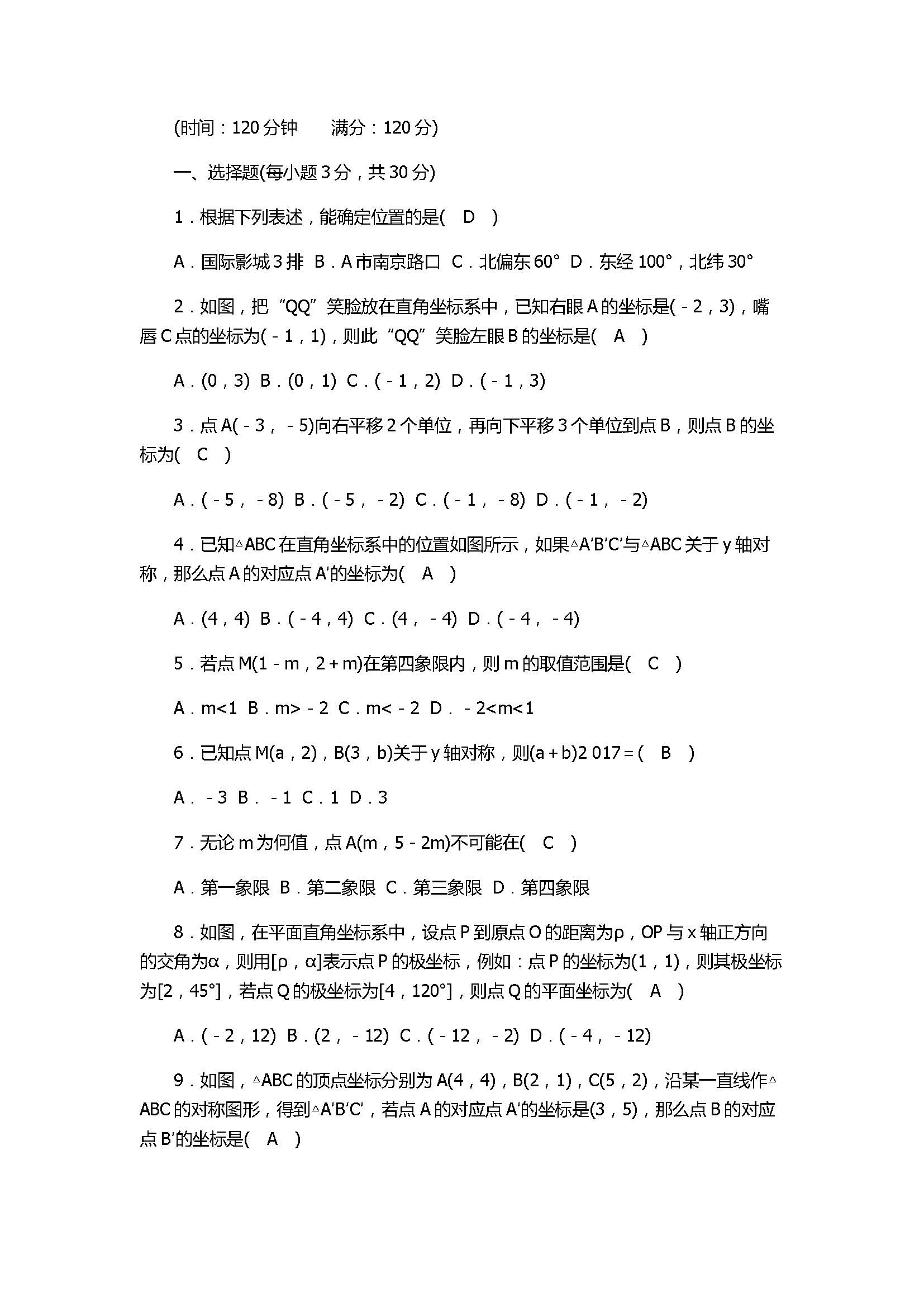 2017八年级数学上册《直角坐标系》单元测试卷附答案