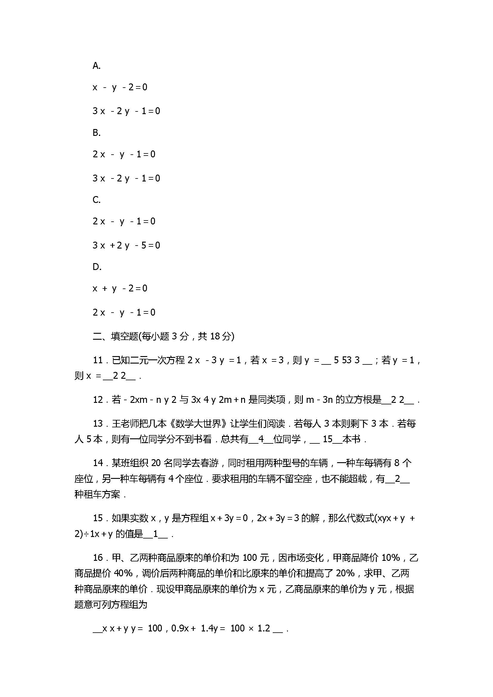 2017八年级数学上册《二元一次方程组》单元测试卷附答案