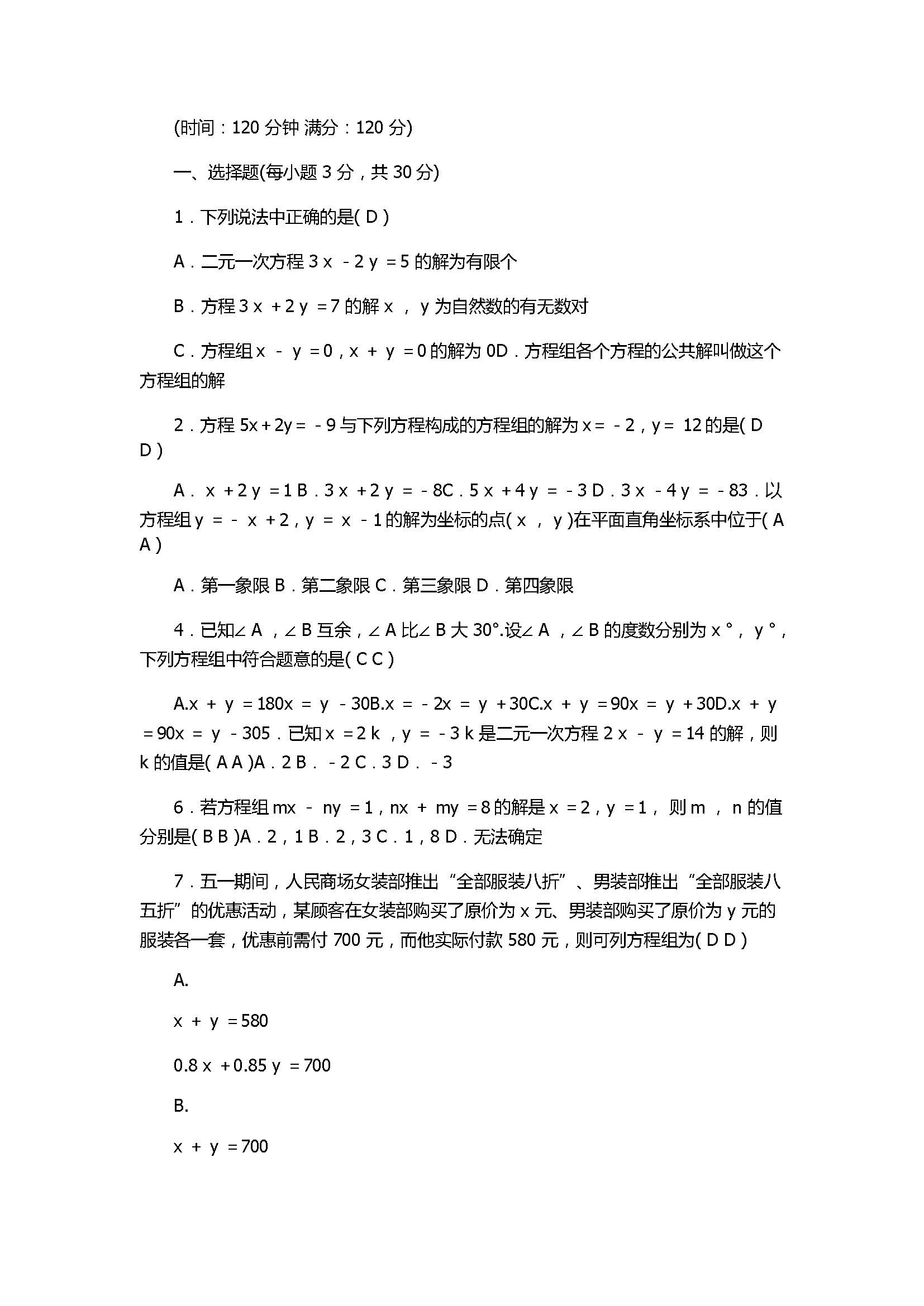 2017八年级数学上册《二元一次方程组》单元测试卷附答案