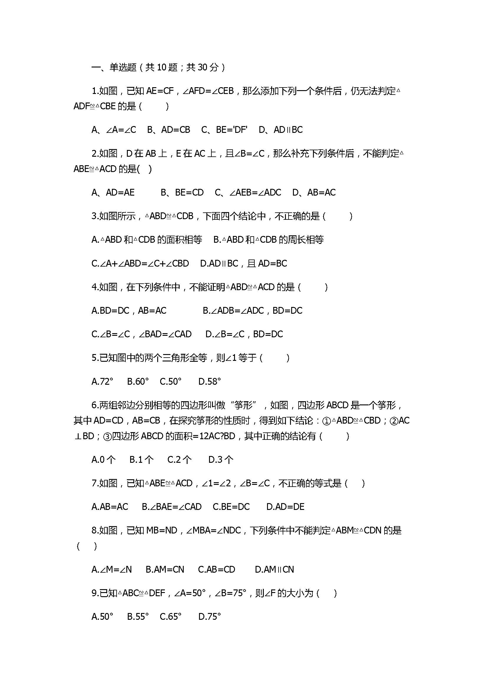 2017八年级数学上册《全等三角形》单元测试卷附答案