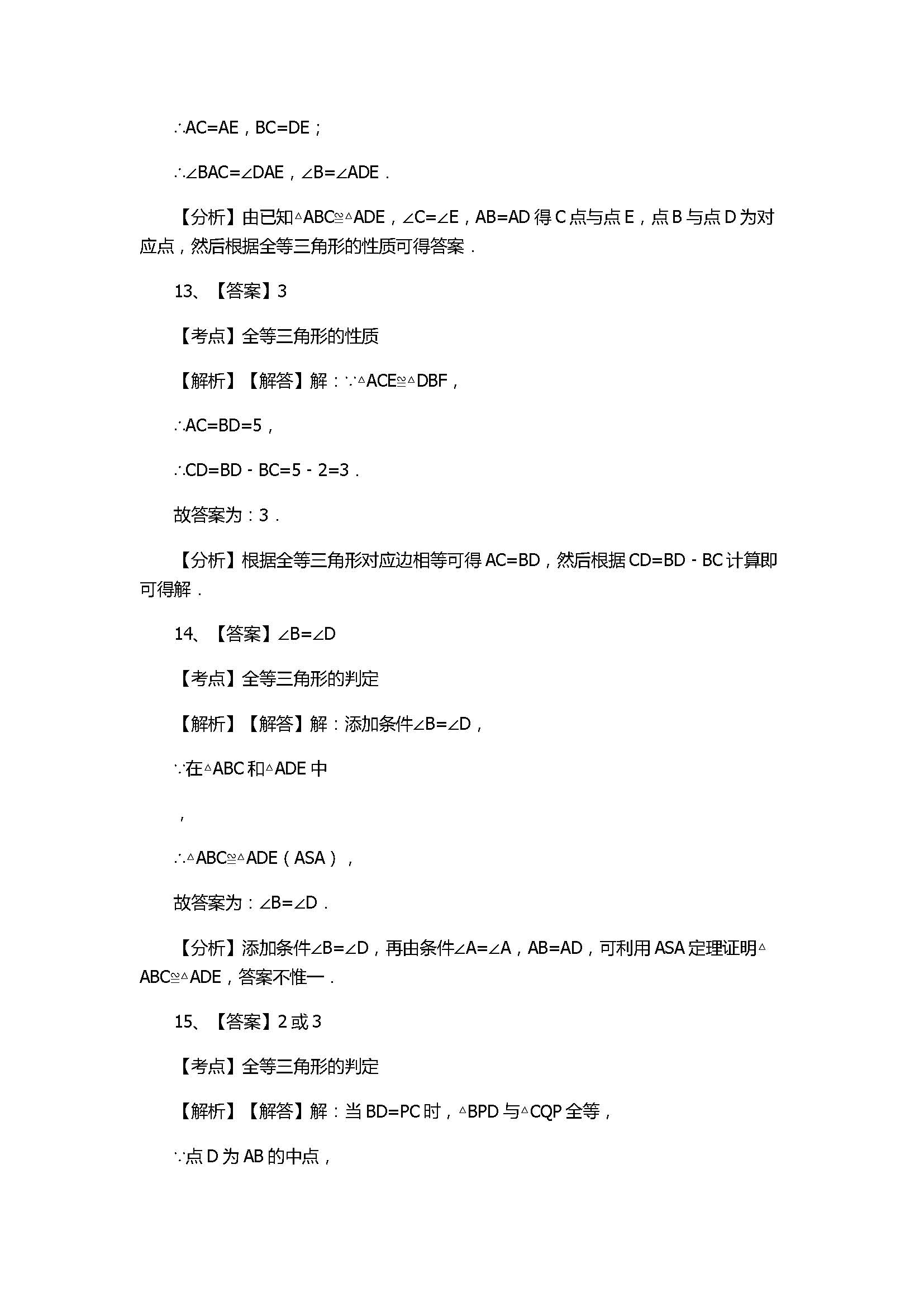 2017八年级数学上册《全等三角形》单元测试卷附答案