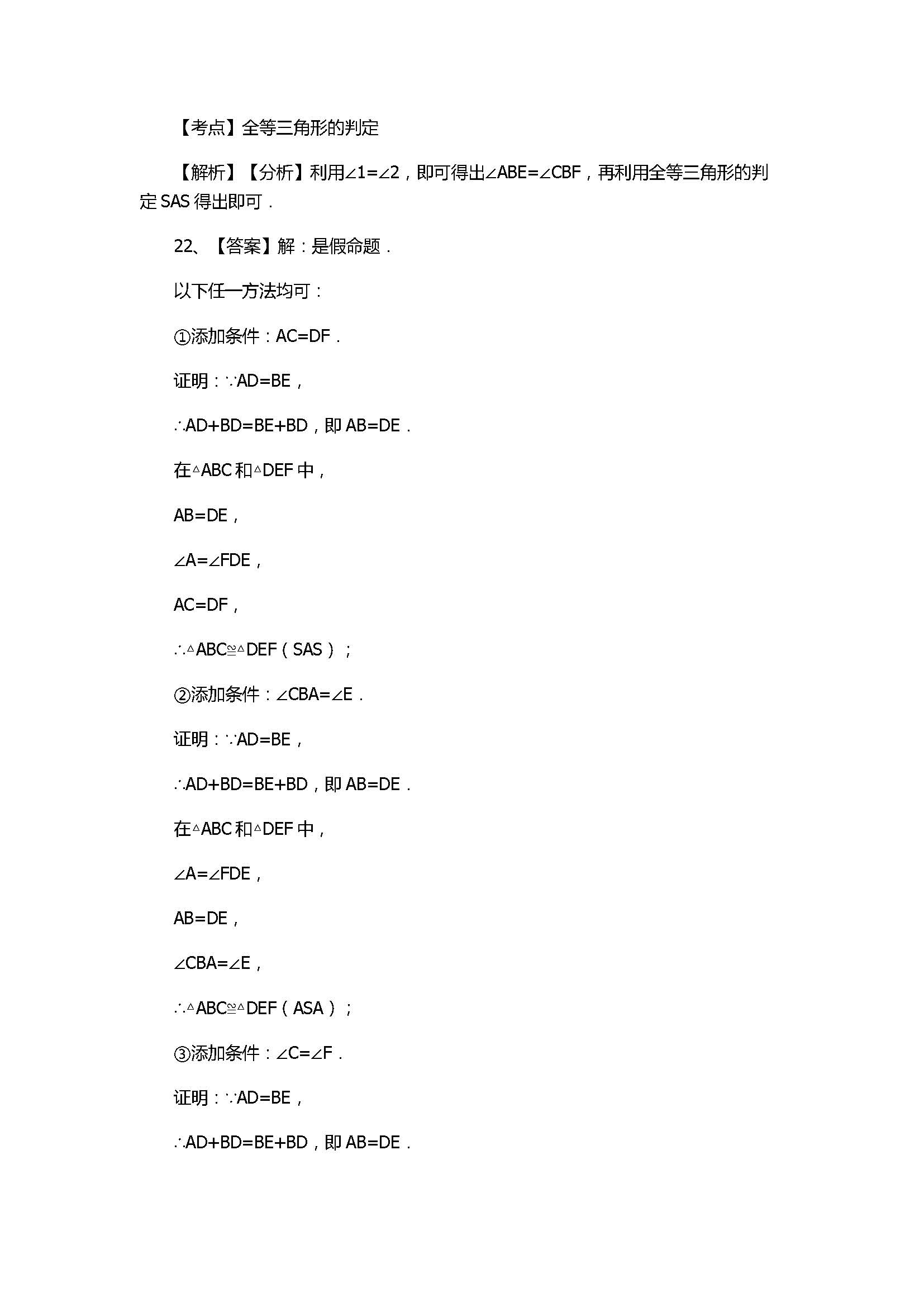 2017八年级数学上册《全等三角形》单元测试卷附答案