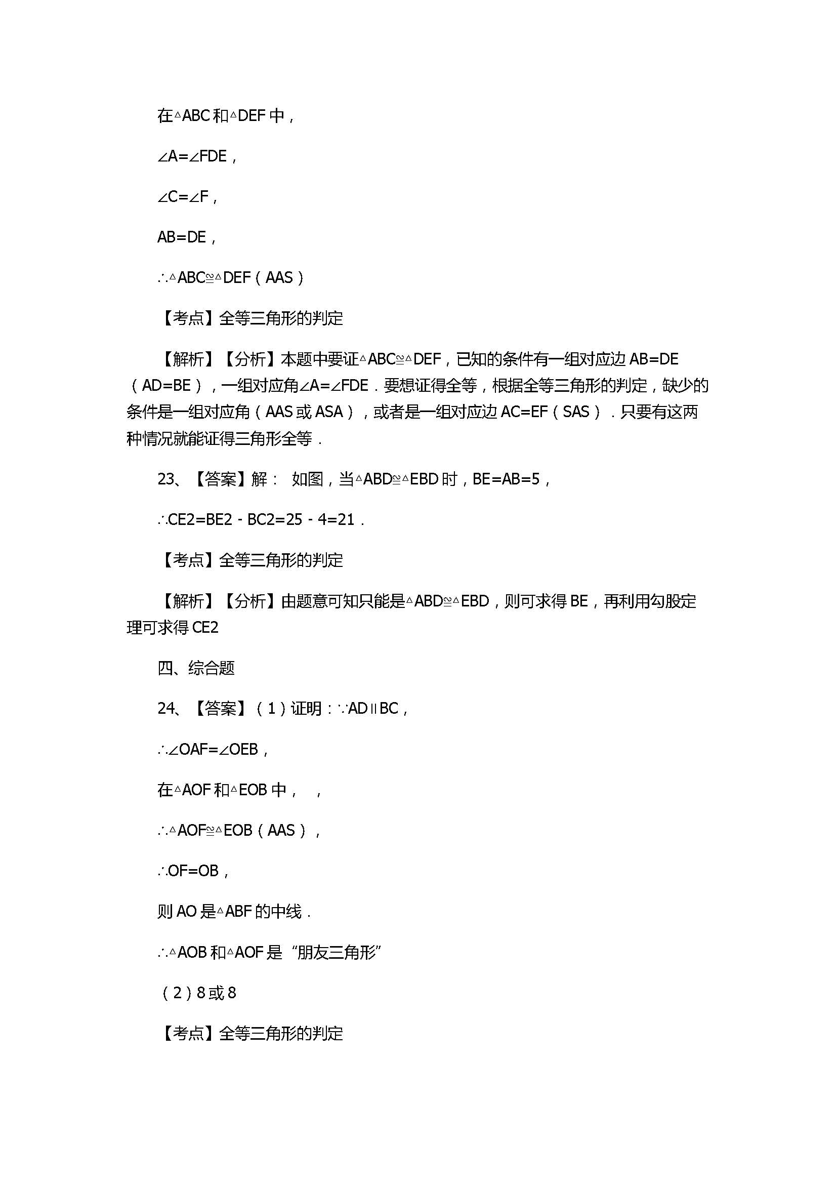 2017八年级数学上册《全等三角形》单元测试卷附答案