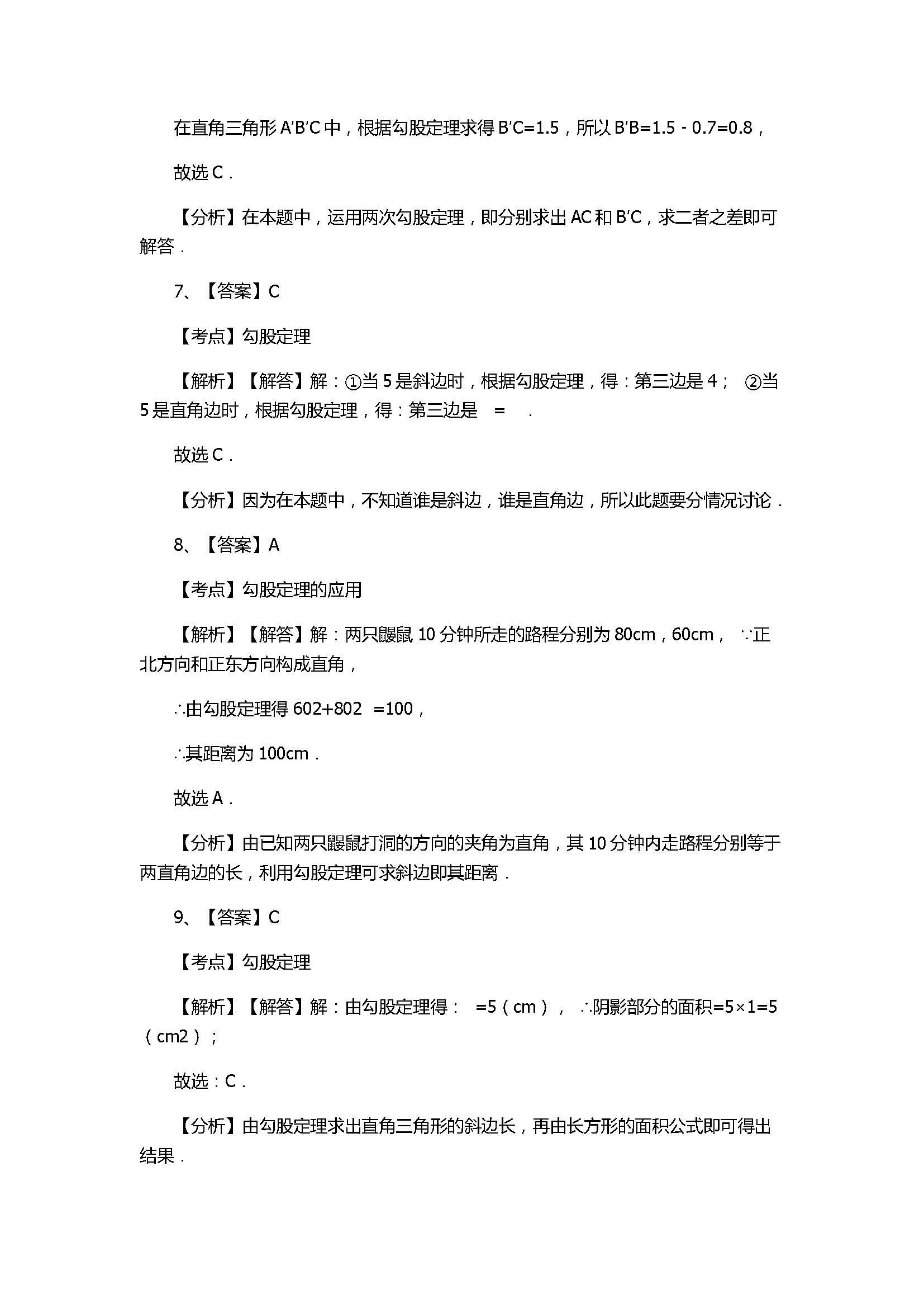 苏科版2017八年级数学上册《勾股定理》单元测试卷附答案