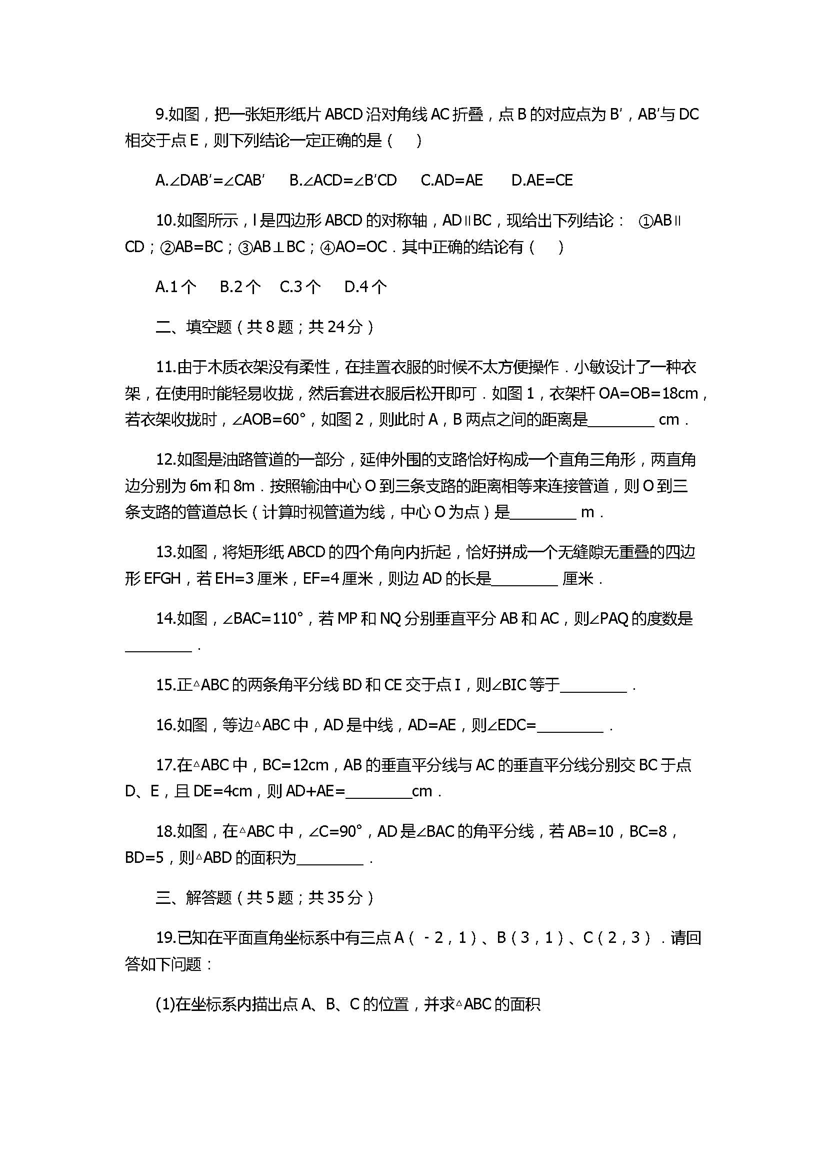 2017八年级数学上册《轴对称图形》单元测试卷附答案