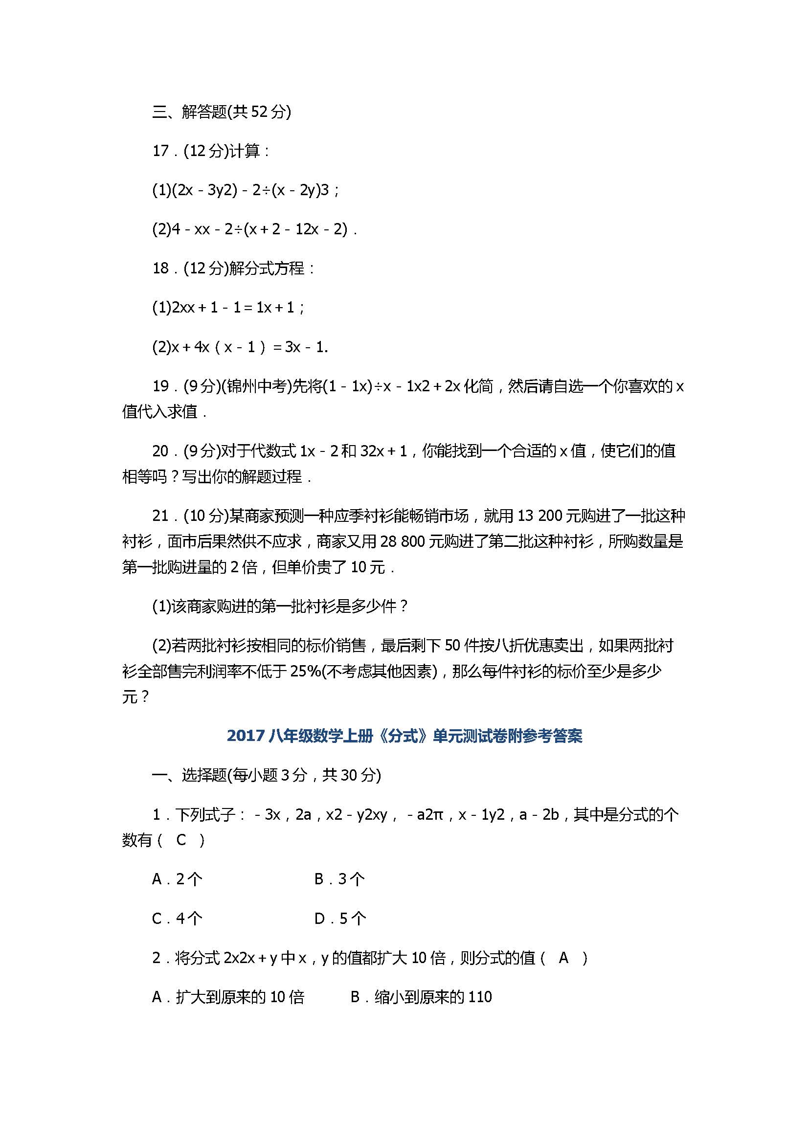 人教版2017八年级数学上册《分式》单元测试卷附参考答案