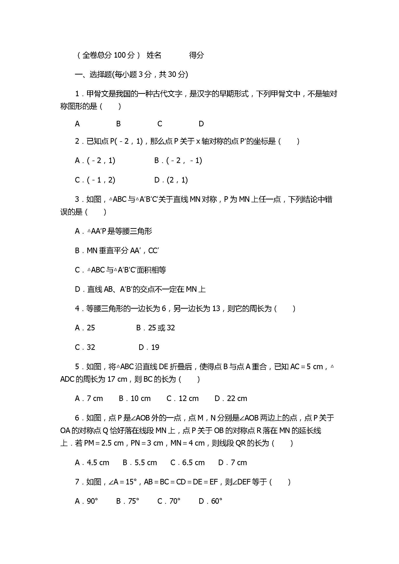 人教版2017八年级数学上册《轴对称》同步检测试题附答案