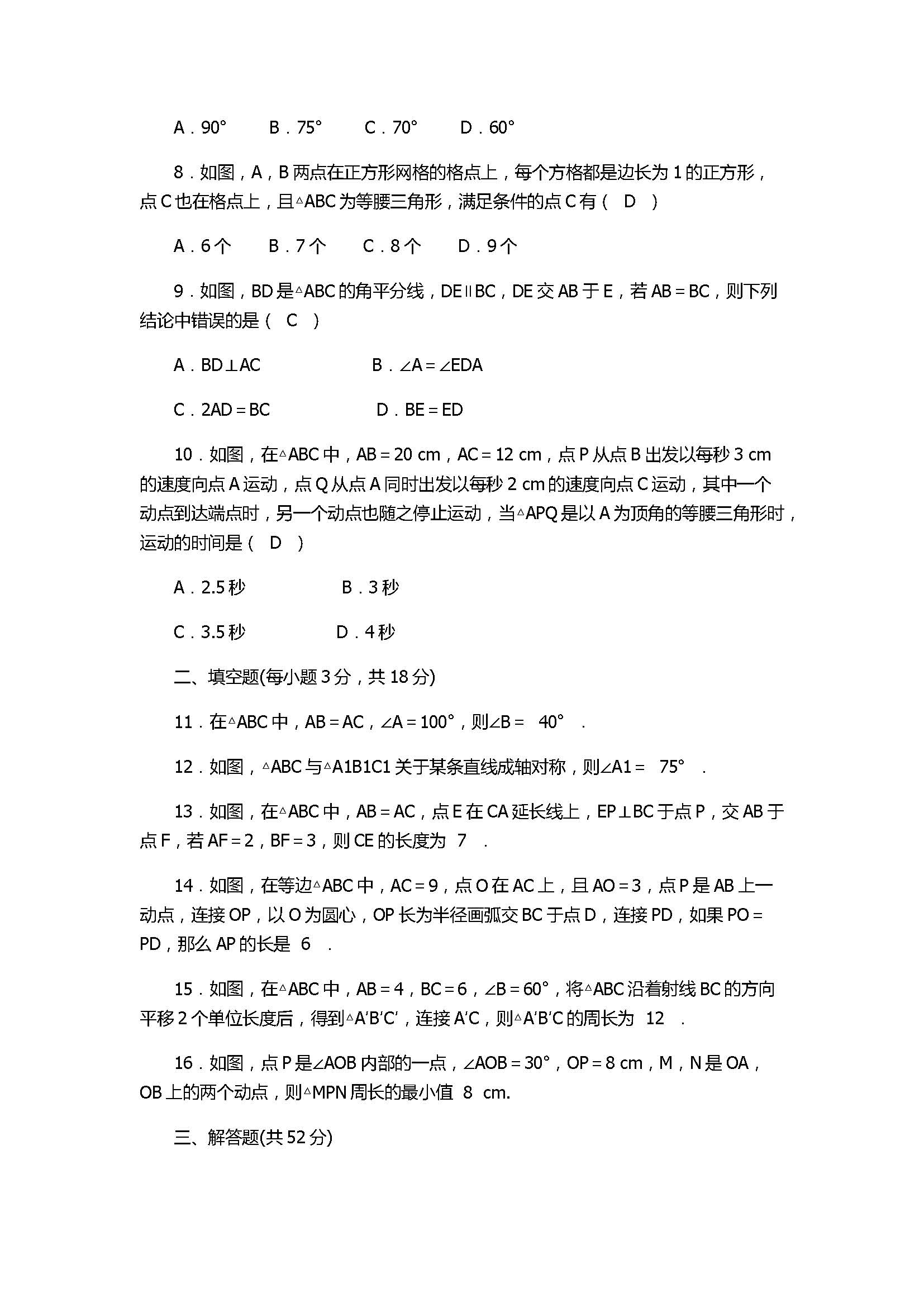 人教版2017八年级数学上册《轴对称》同步检测试题附答案