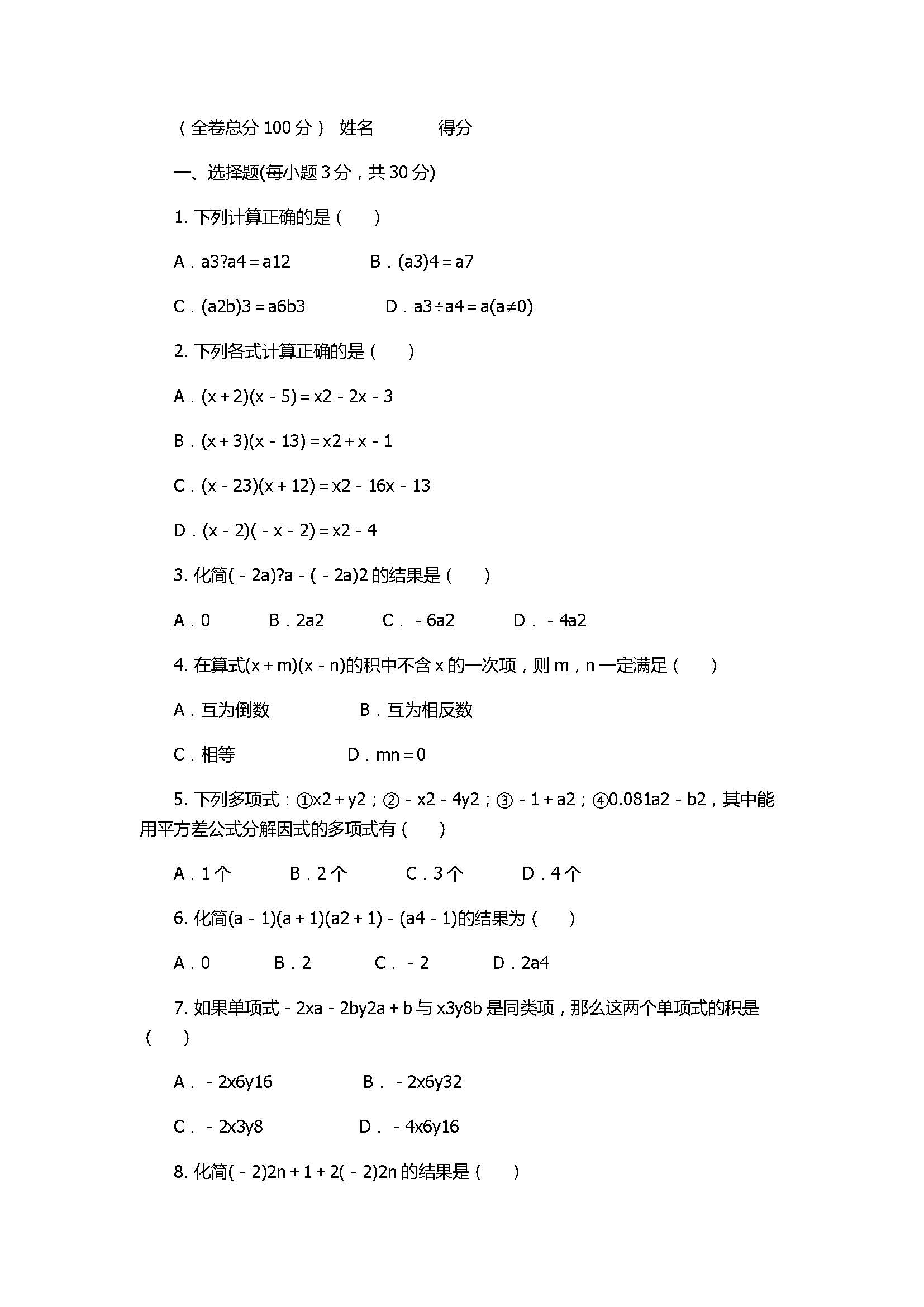 2017八年级数学上册《整式的乘法与因式分解》单元测试卷附答案