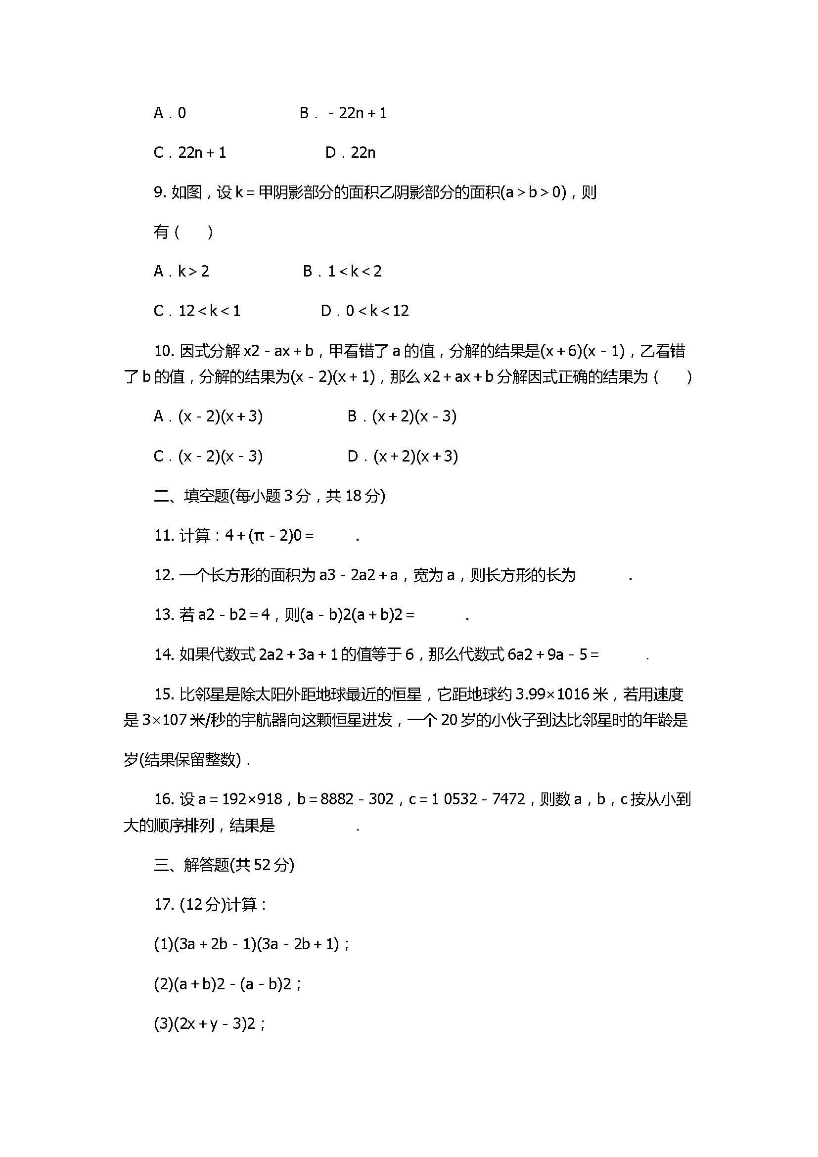 2017八年级数学上册《整式的乘法与因式分解》单元测试卷附答案