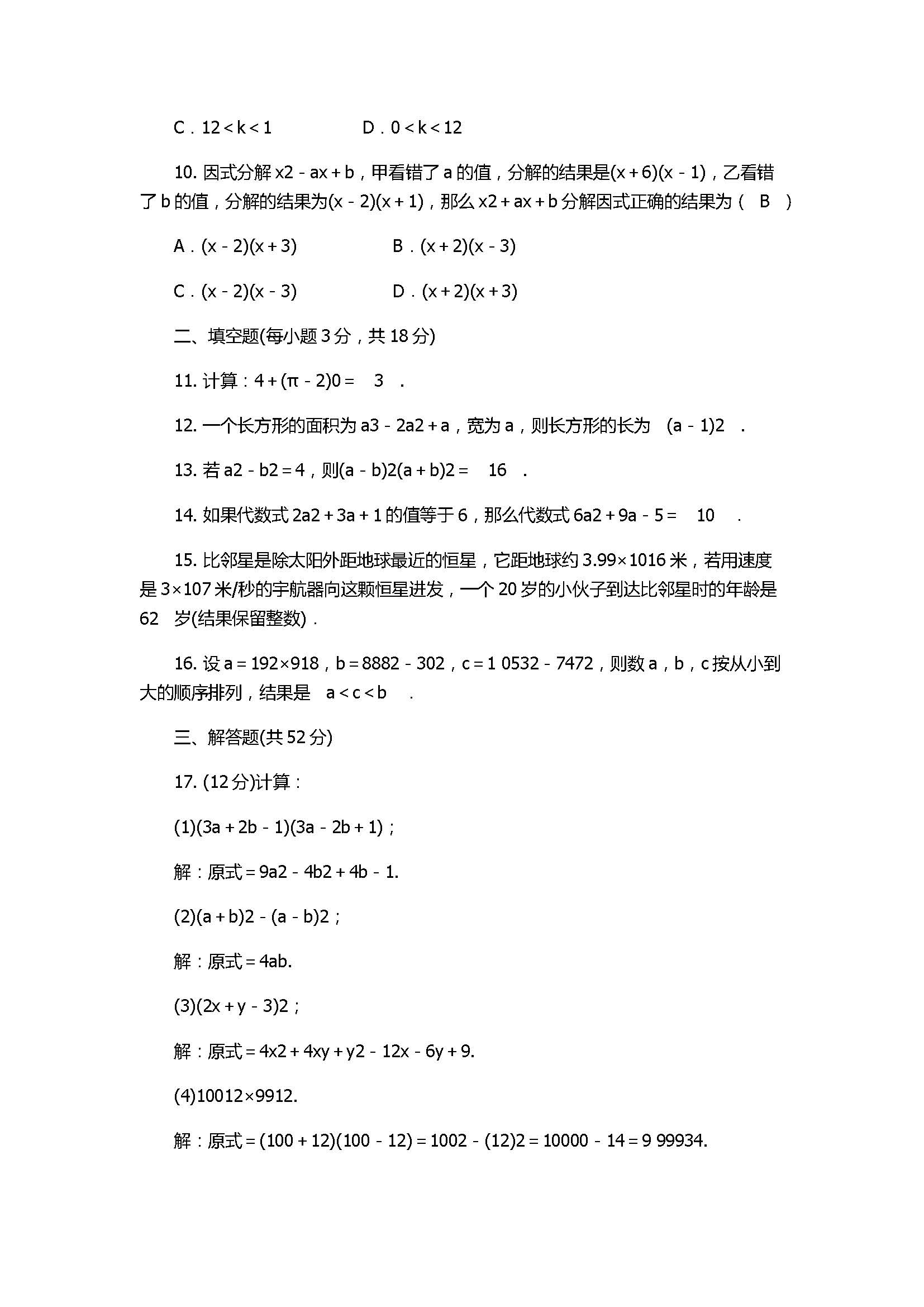 2017八年级数学上册《整式的乘法与因式分解》单元测试卷附答案