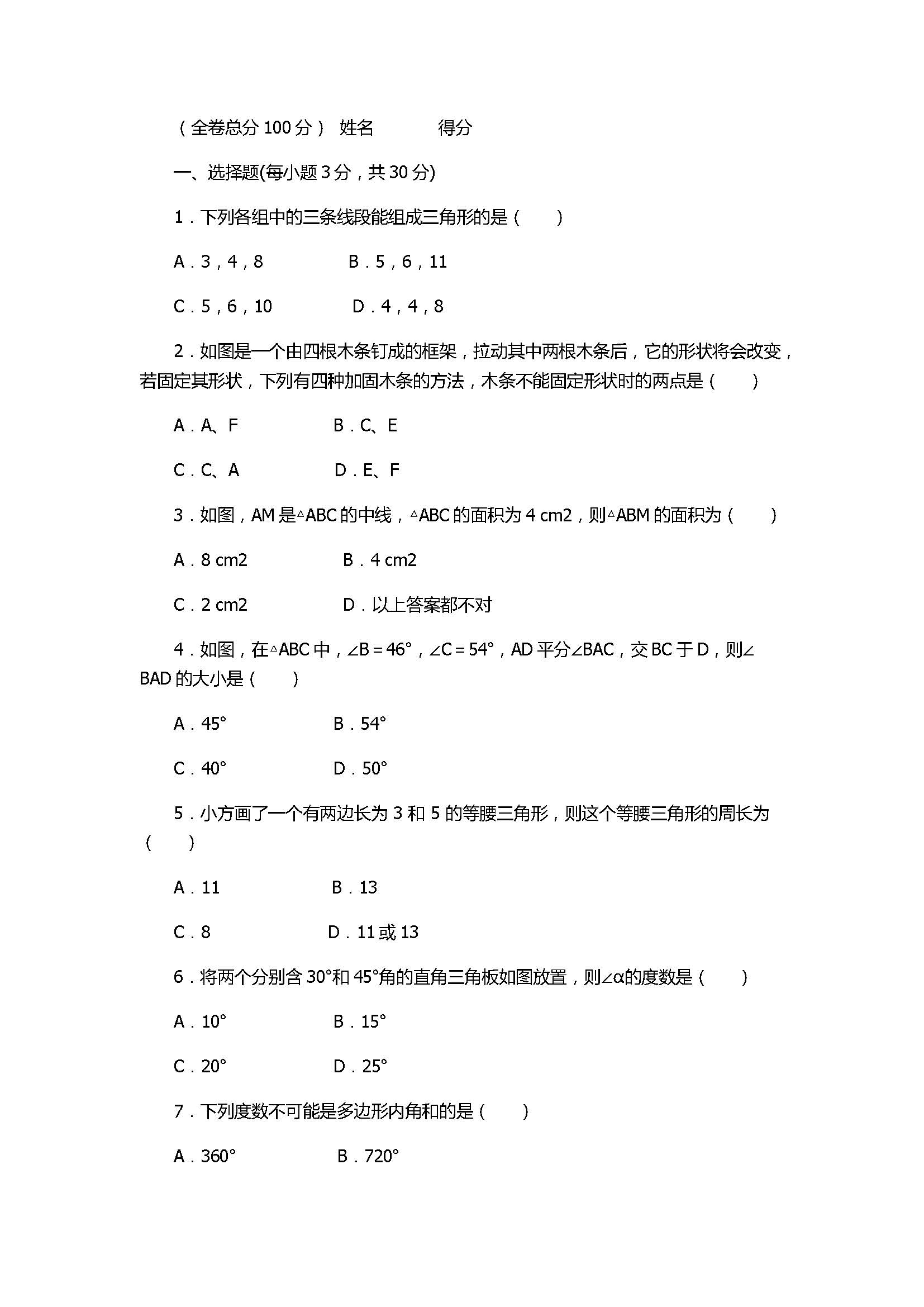 人教版2017初二年级数学上册《三角形》单元测试卷附答案