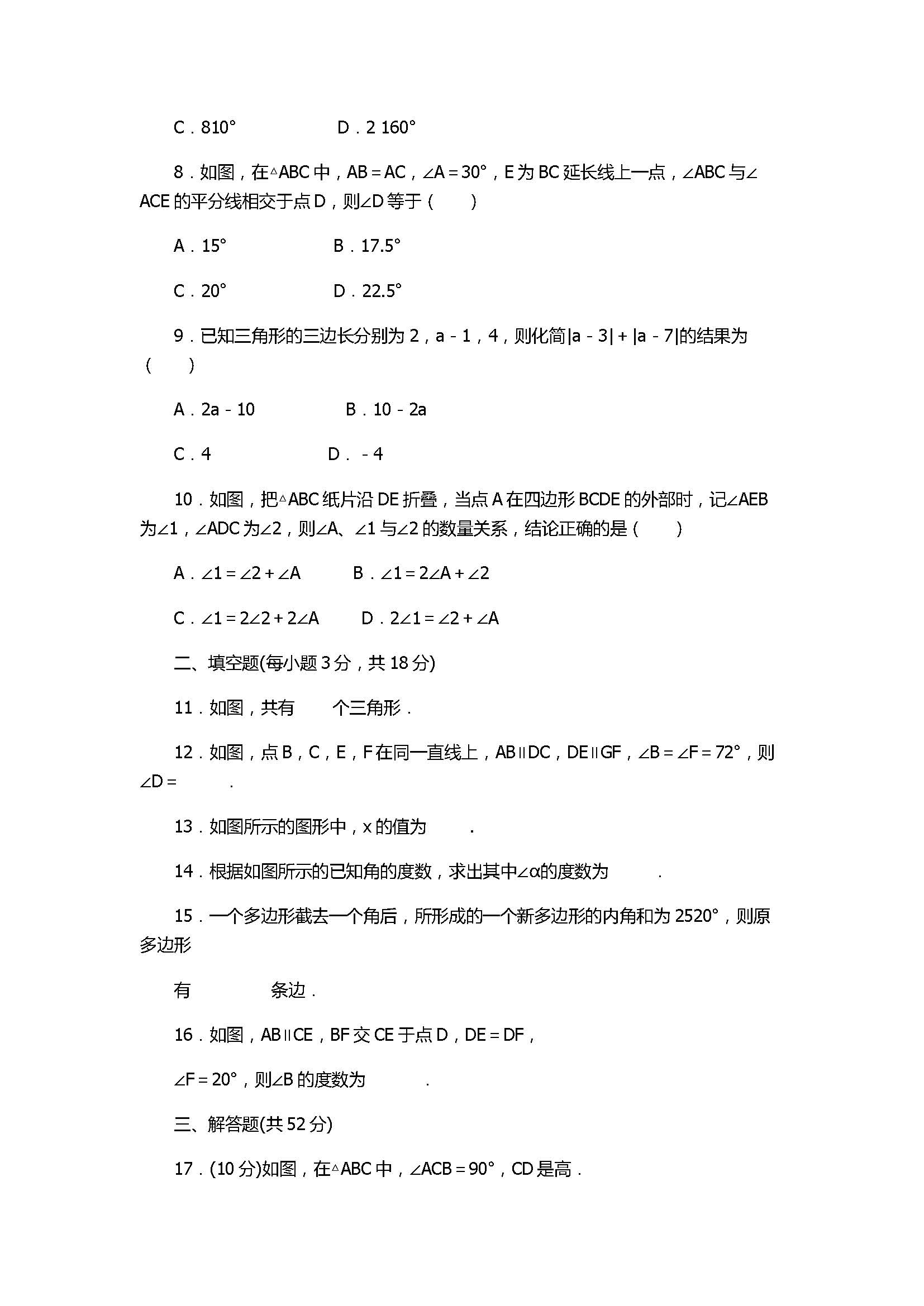 人教版2017初二年级数学上册《三角形》单元测试卷附答案