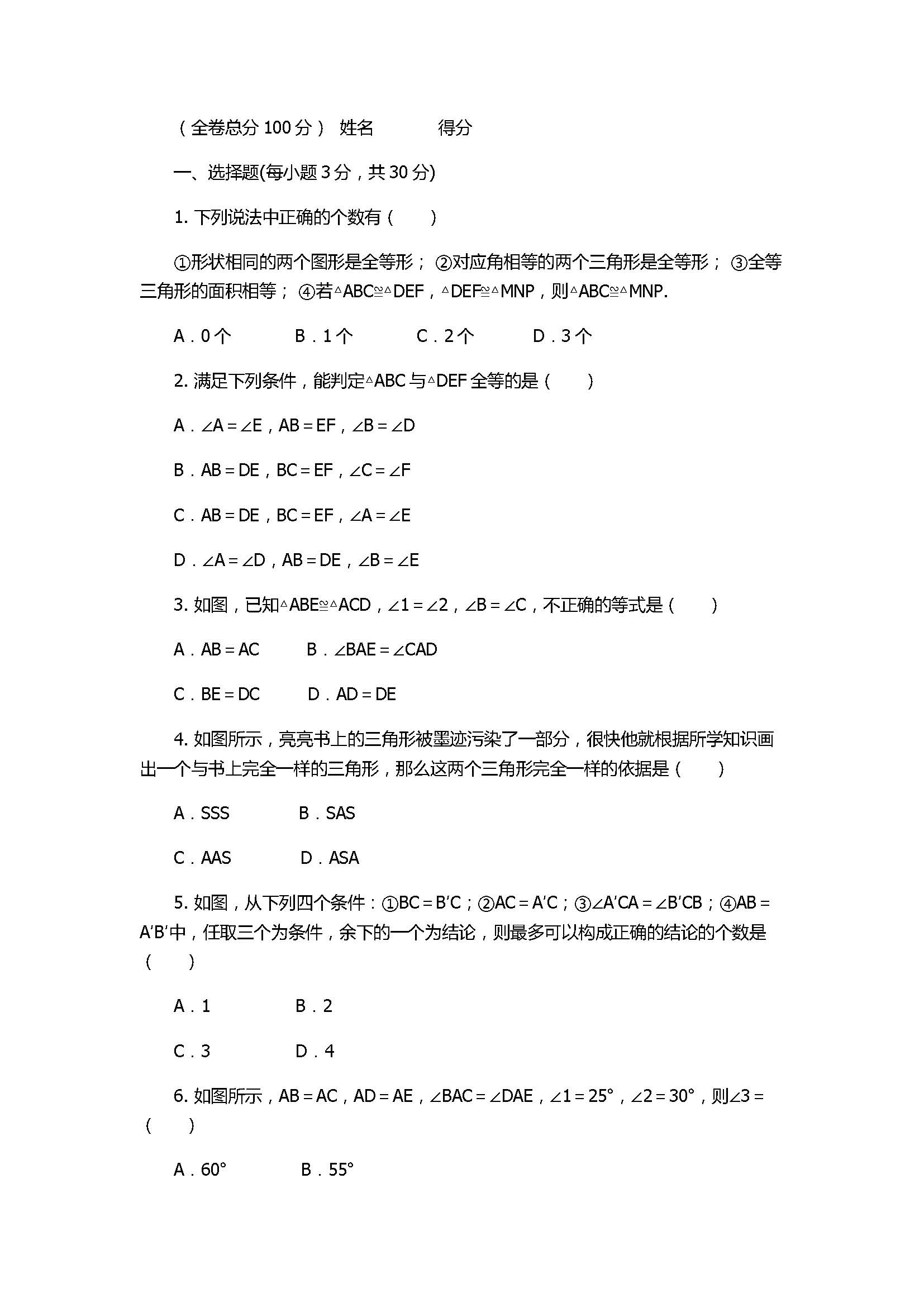 人教版2017八年级数学上册《全等三角形》单元测试卷附答案