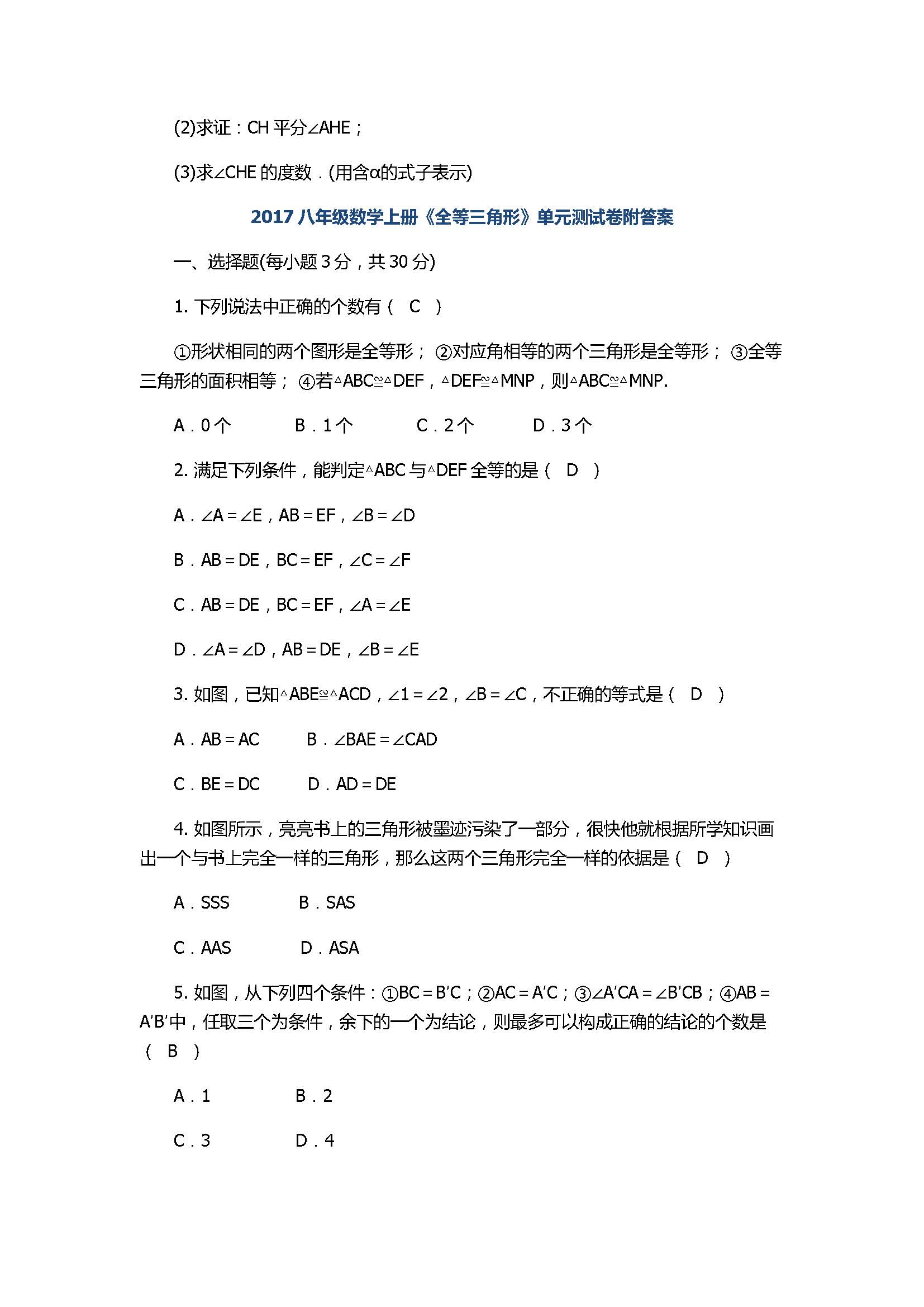 人教版2017八年级数学上册《全等三角形》单元测试卷附答案