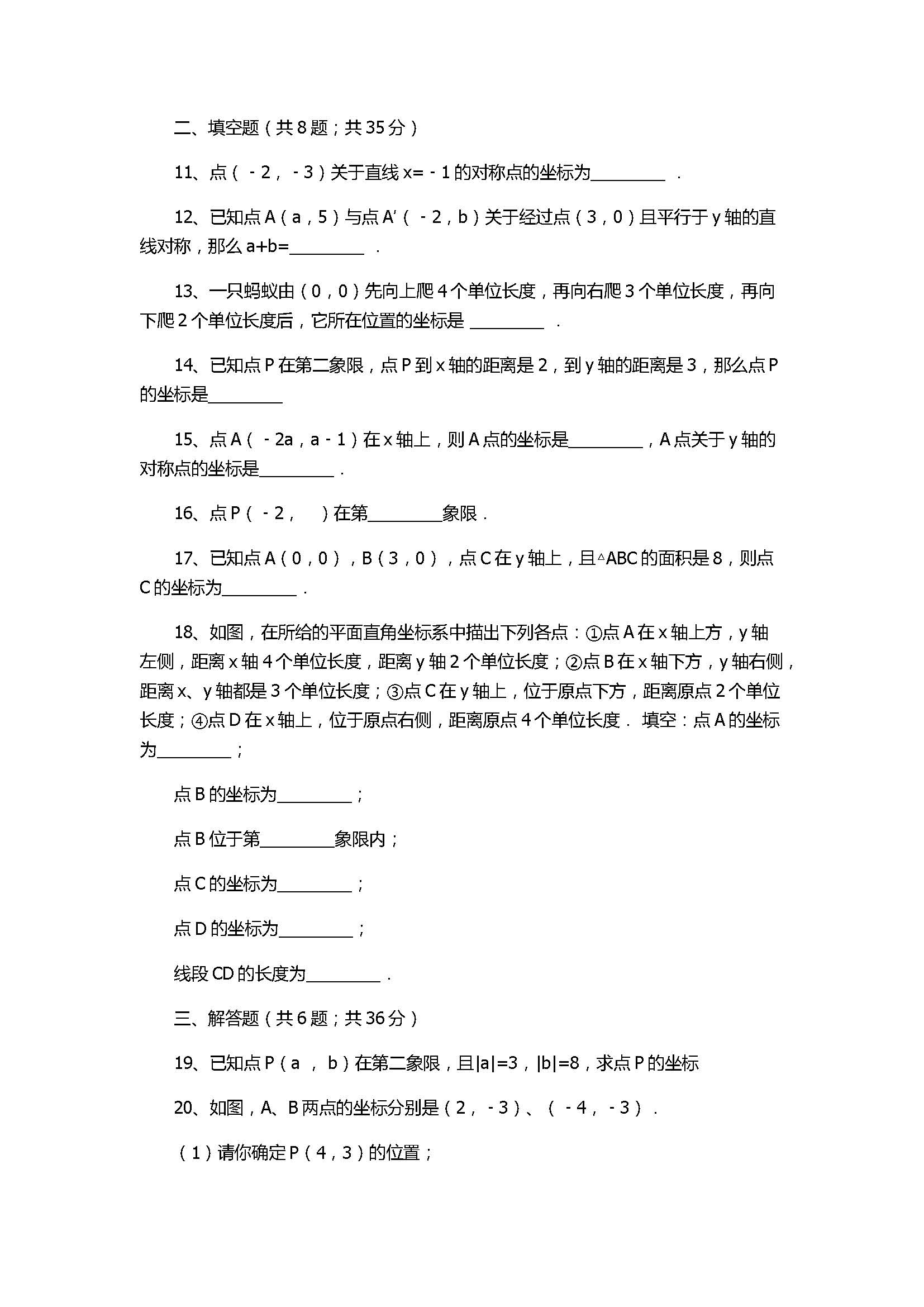 北师大版2017八年级数学上册《位置与坐标》单元测试卷附答案