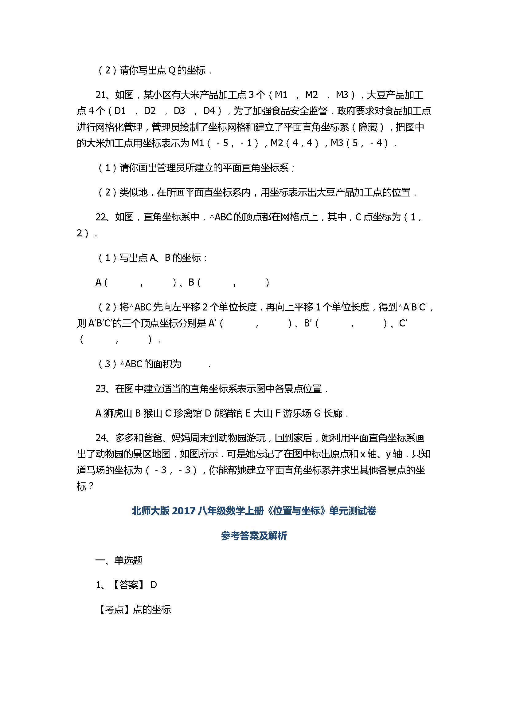 北师大版2017八年级数学上册《位置与坐标》单元测试卷附答案