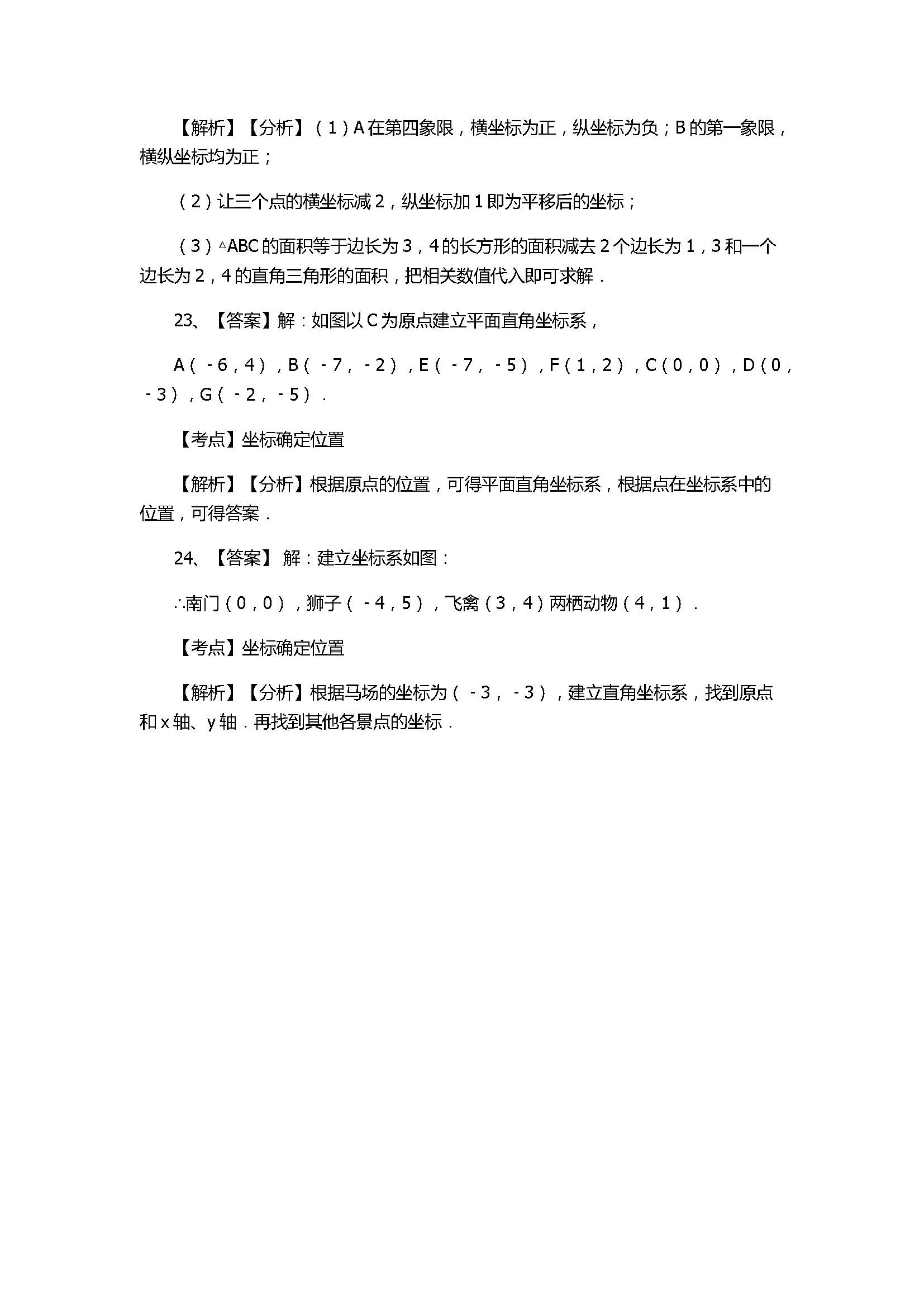 北师大版2017八年级数学上册《位置与坐标》单元测试卷附答案