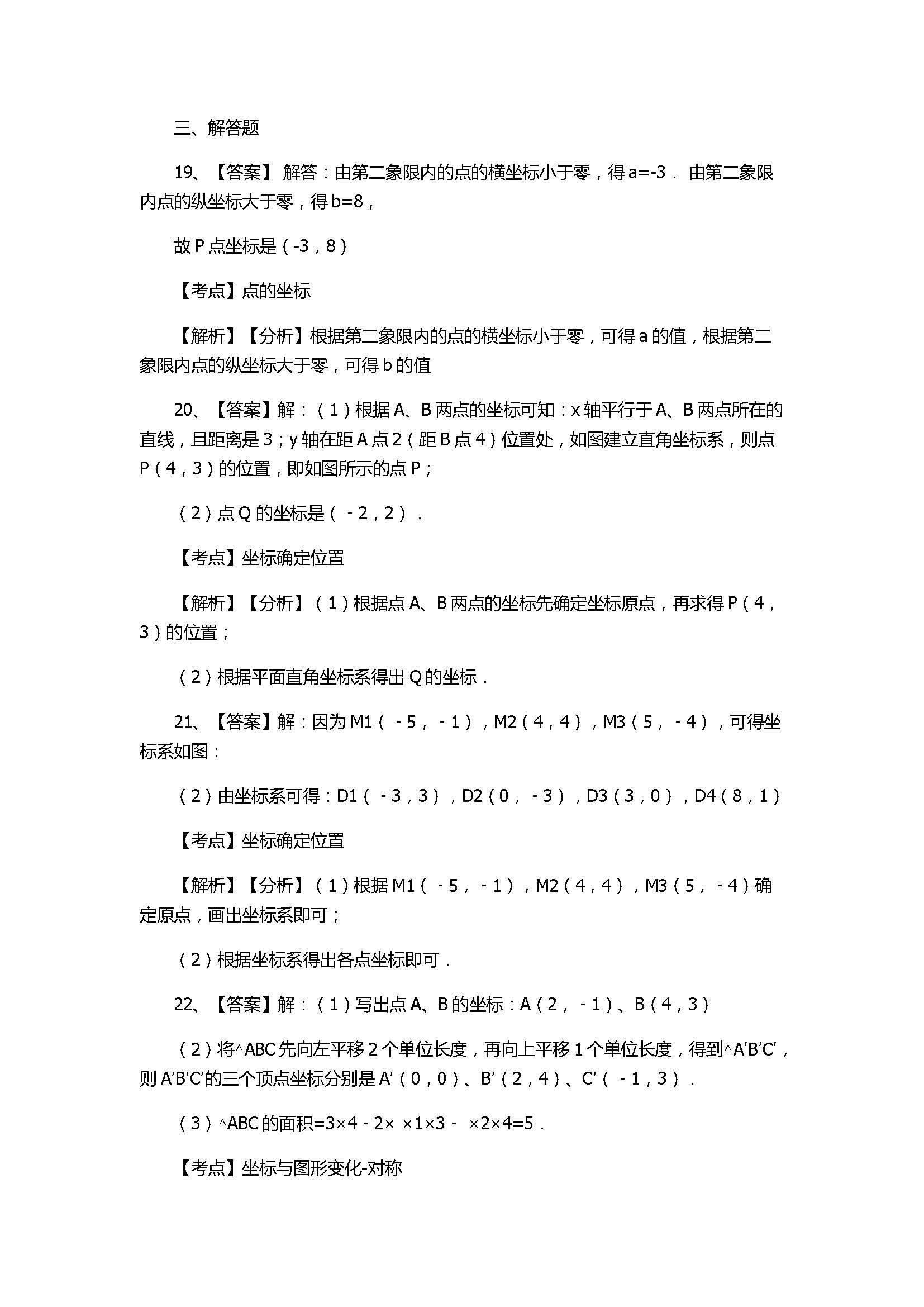 北师大版2017八年级数学上册《位置与坐标》单元测试卷附答案