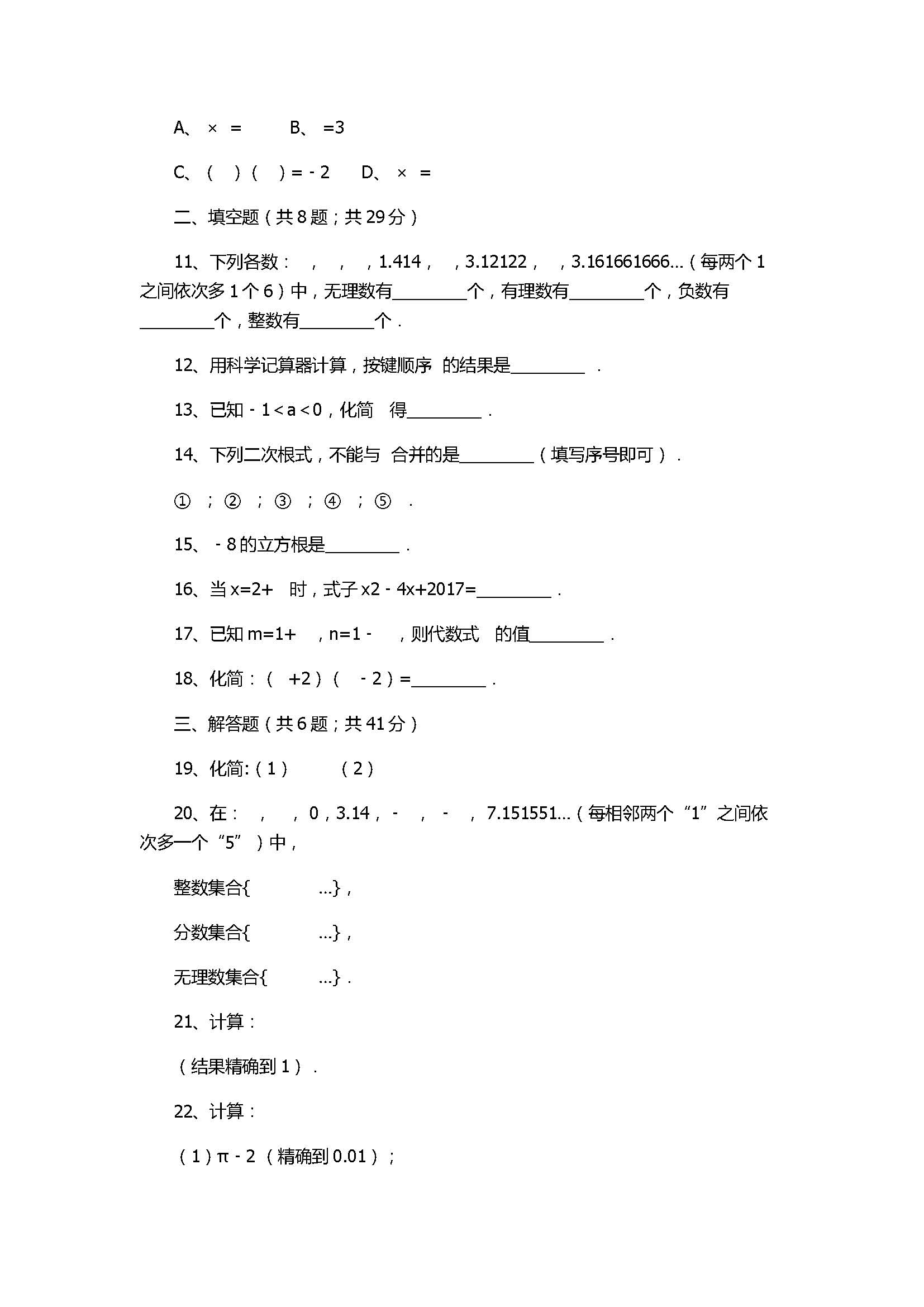 北师大版2017八年级数学上册《实数》单元测试卷附答案