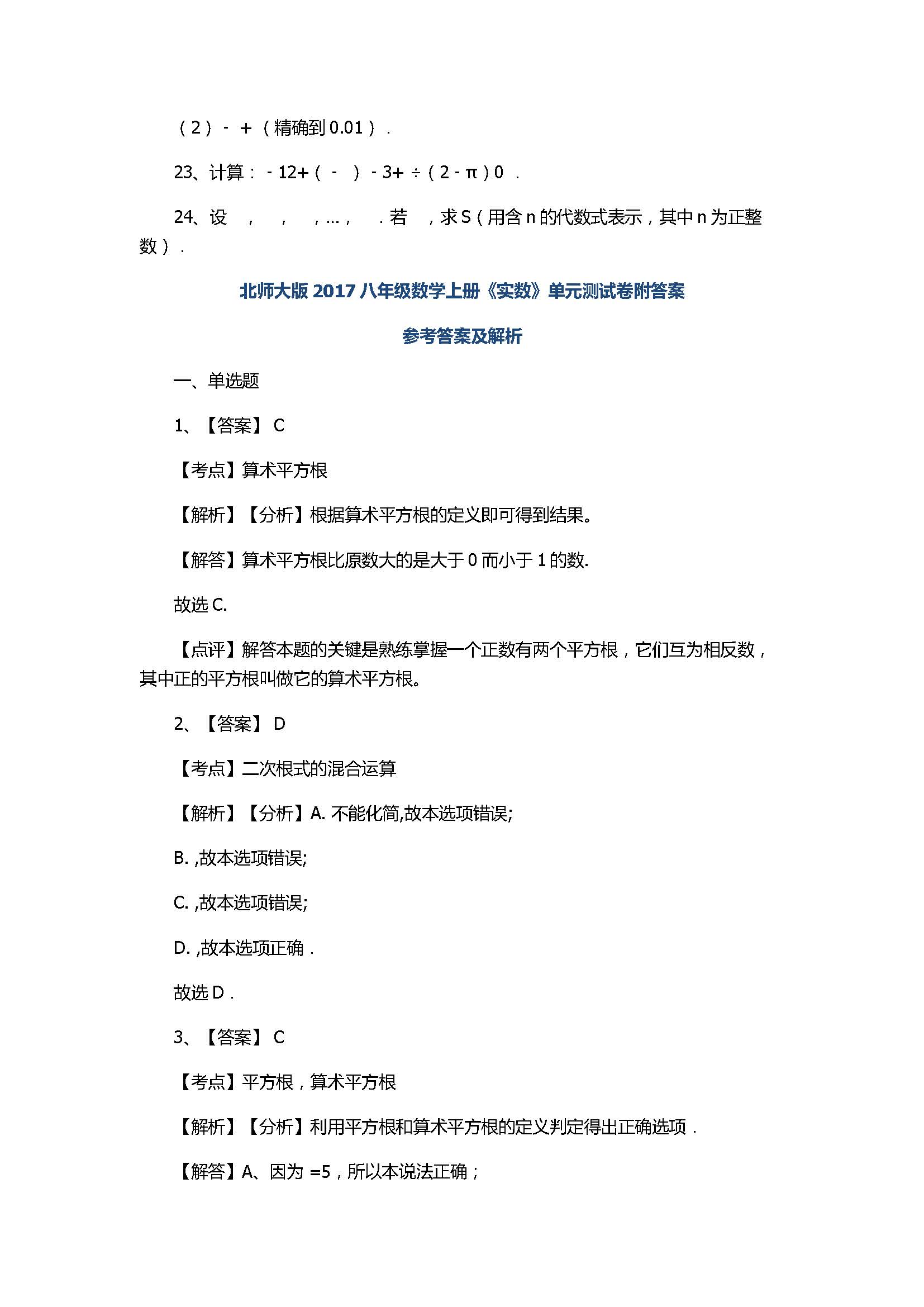 北师大版2017八年级数学上册《实数》单元测试卷附答案