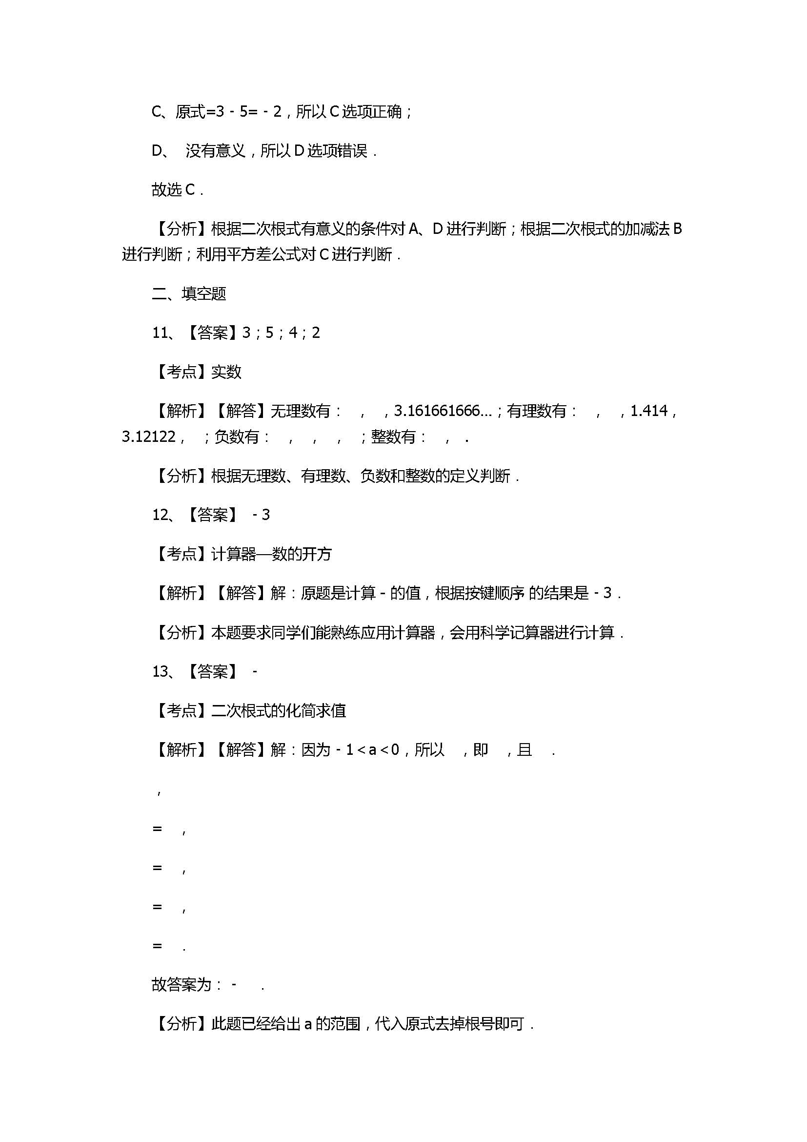 北师大版2017八年级数学上册《实数》单元测试卷附答案