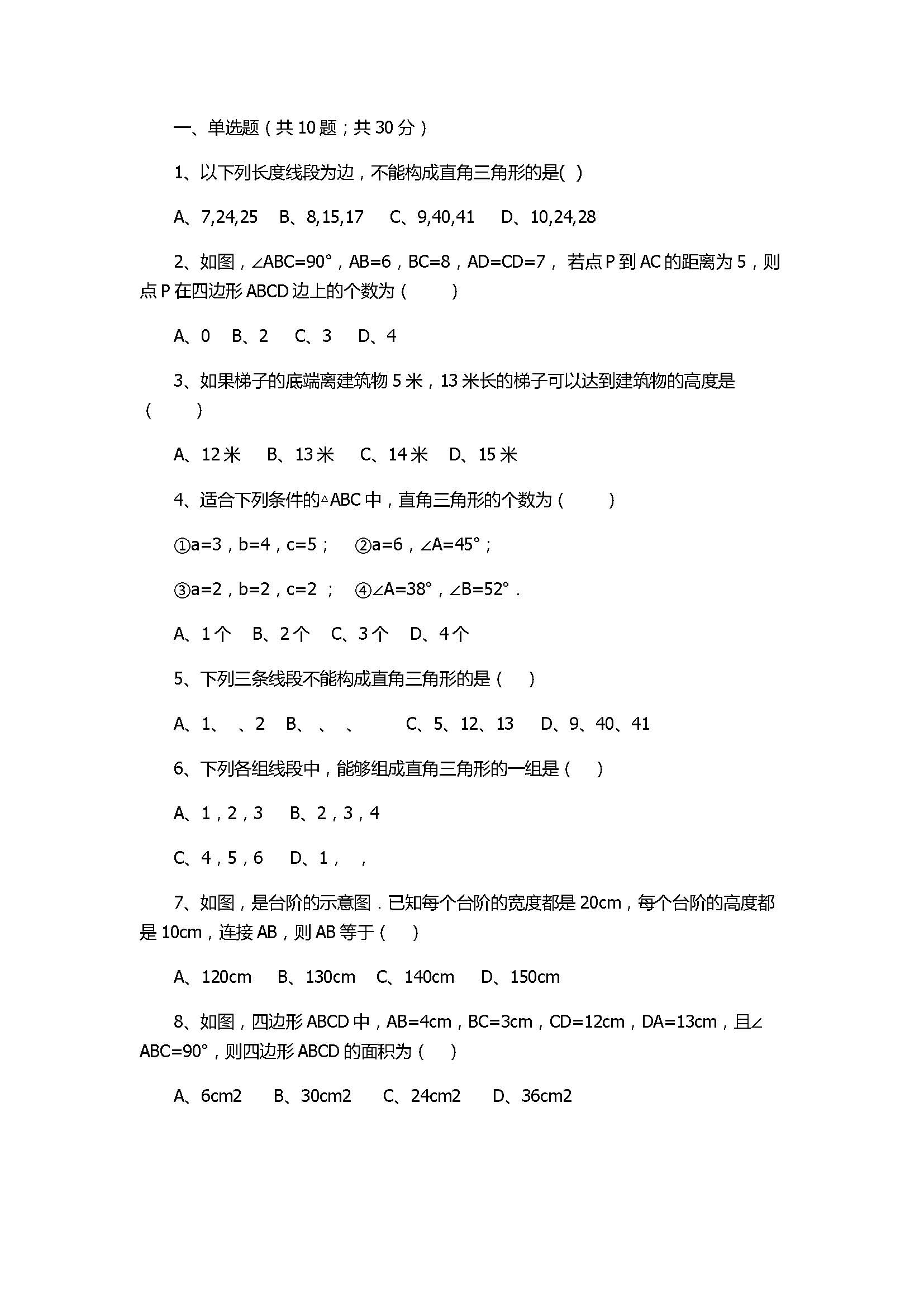 北师大版2017八年级数学上册《勾股定理》单元测试卷附答案