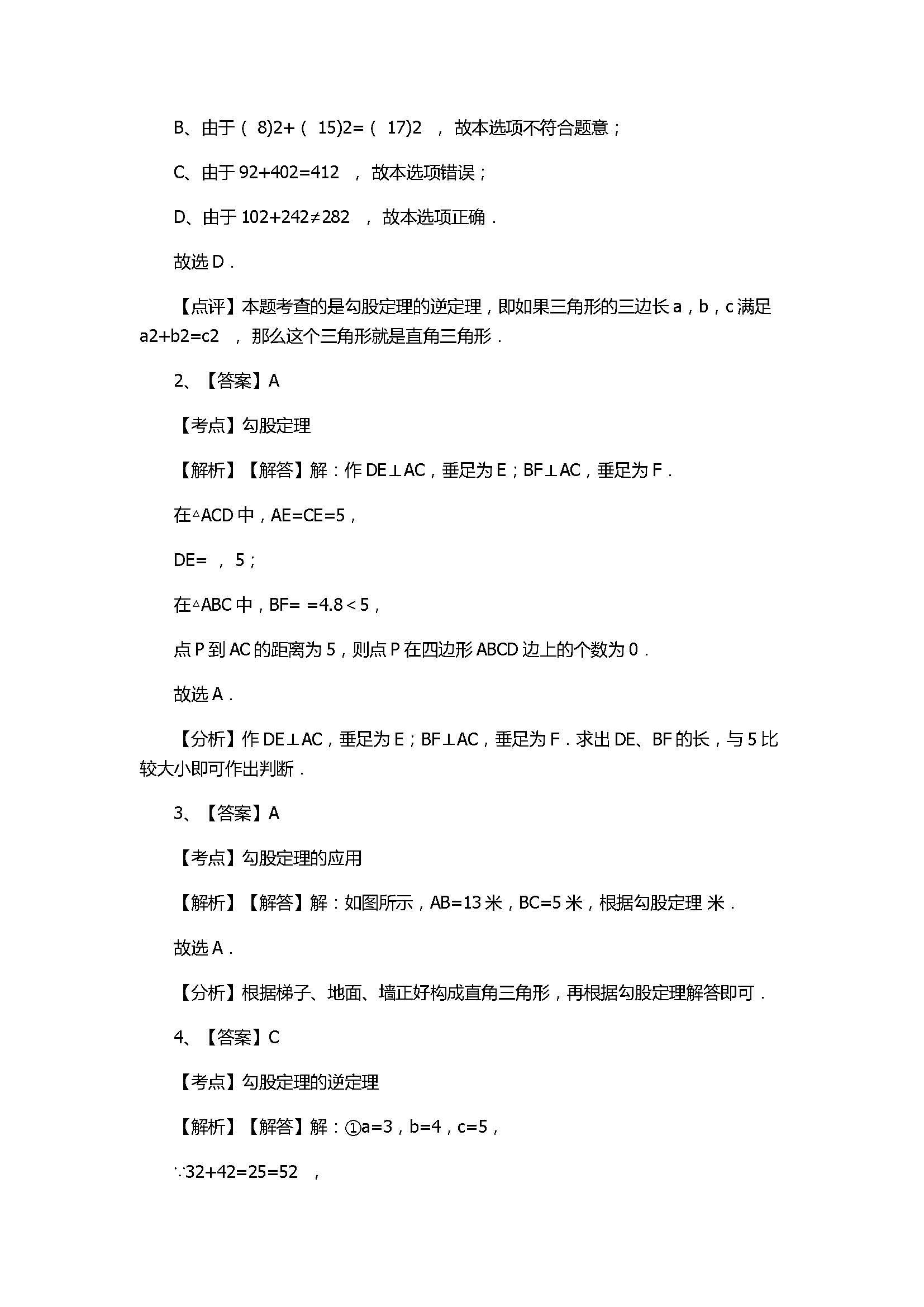 北师大版2017八年级数学上册《勾股定理》单元测试卷附答案