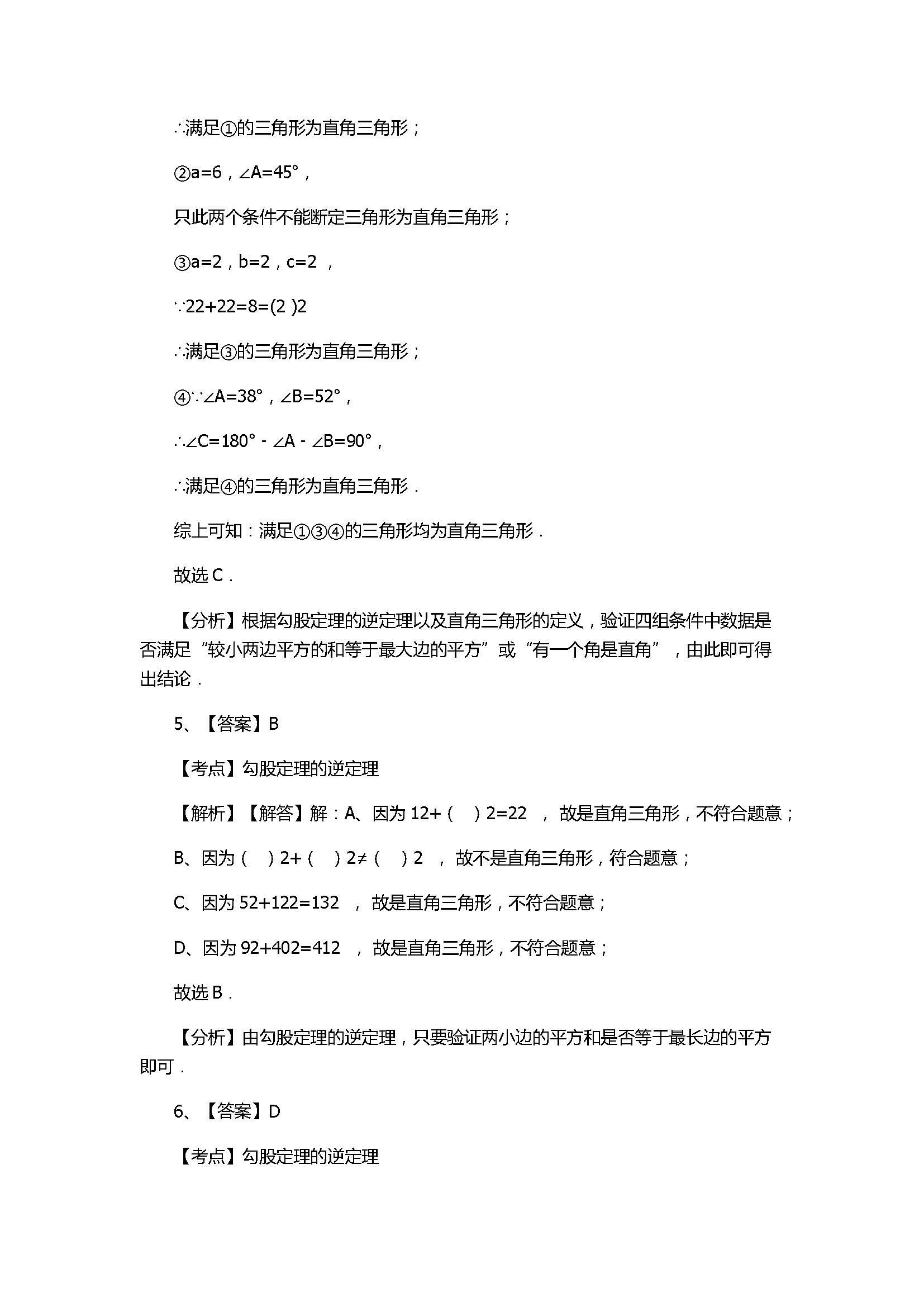 北师大版2017八年级数学上册《勾股定理》单元测试卷附答案