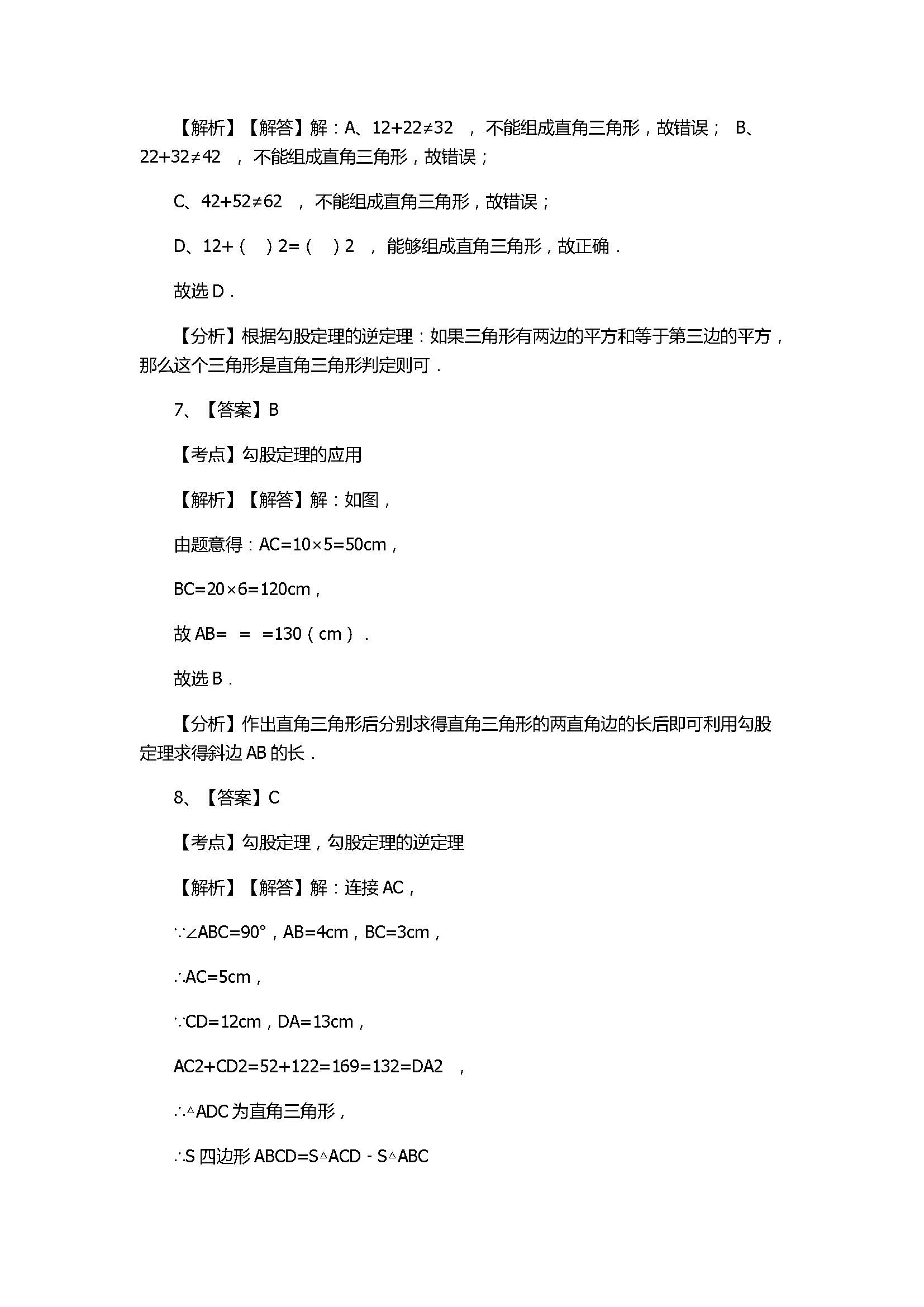 北师大版2017八年级数学上册《勾股定理》单元测试卷附答案