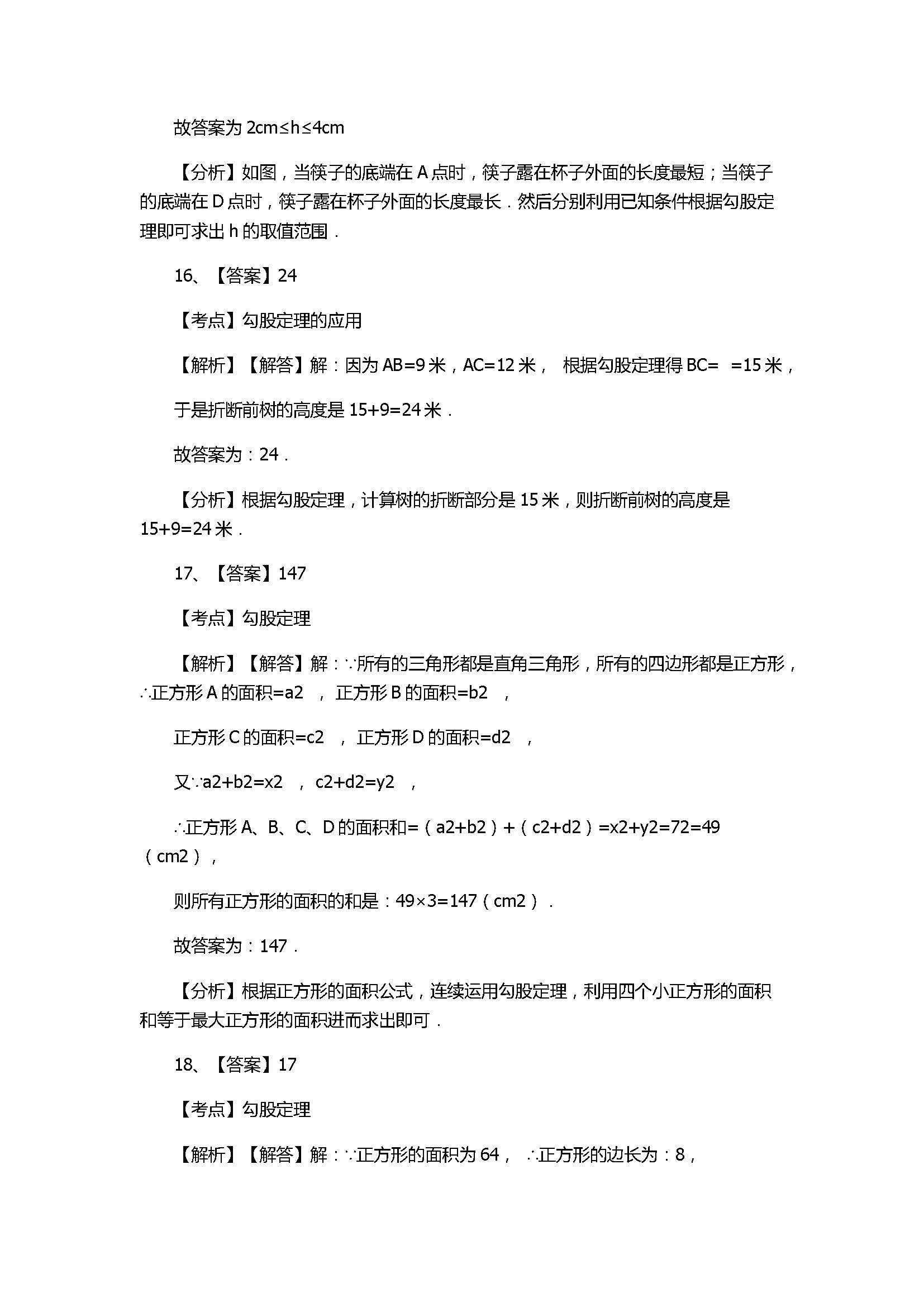 北师大版2017八年级数学上册《勾股定理》单元测试卷附答案