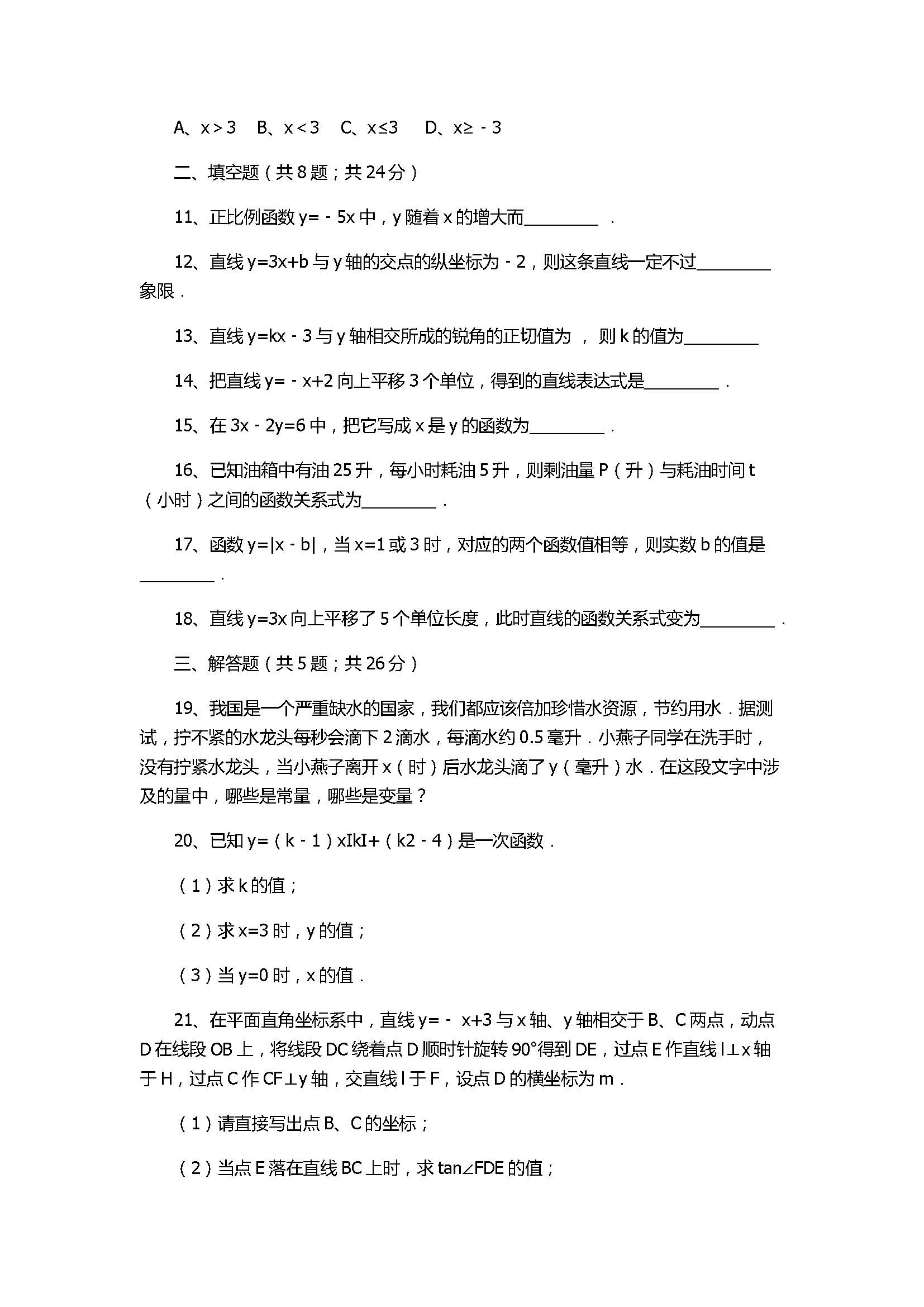 北师大版2017八年级数学上册《一次函数》单元测试卷附答案