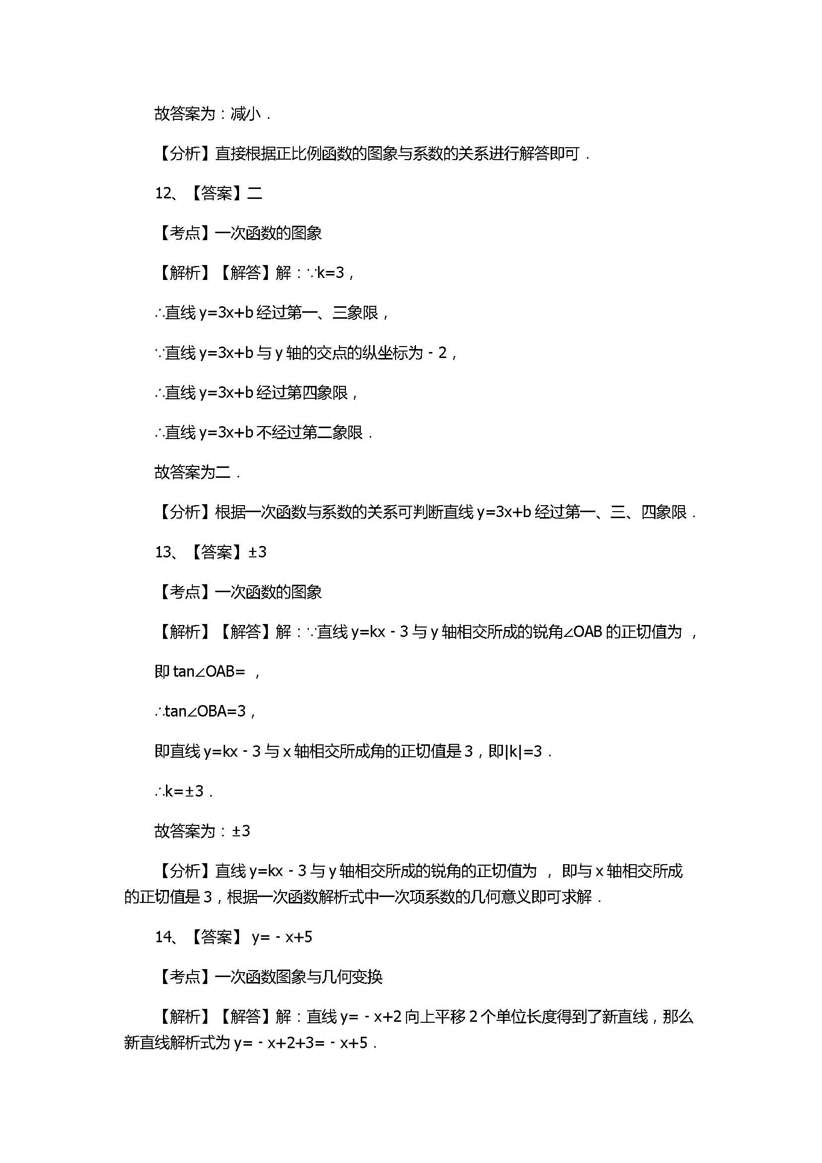 北师大版2017八年级数学上册《一次函数》单元测试卷附答案