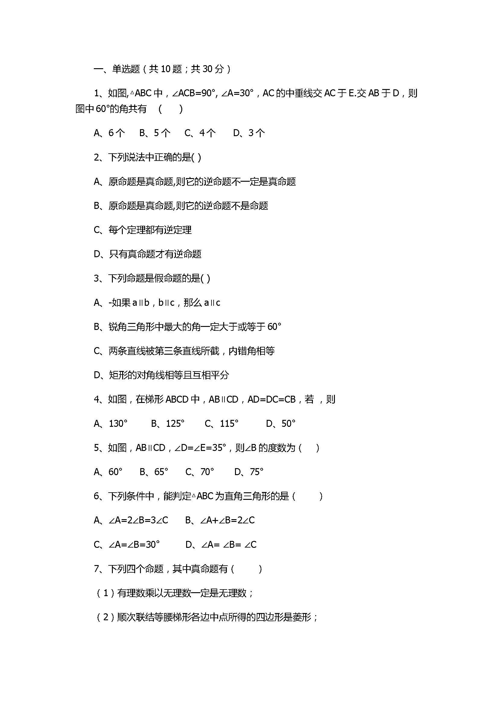 北师大版2017八年级数学上册《平行线的证明》单元测试卷附答案