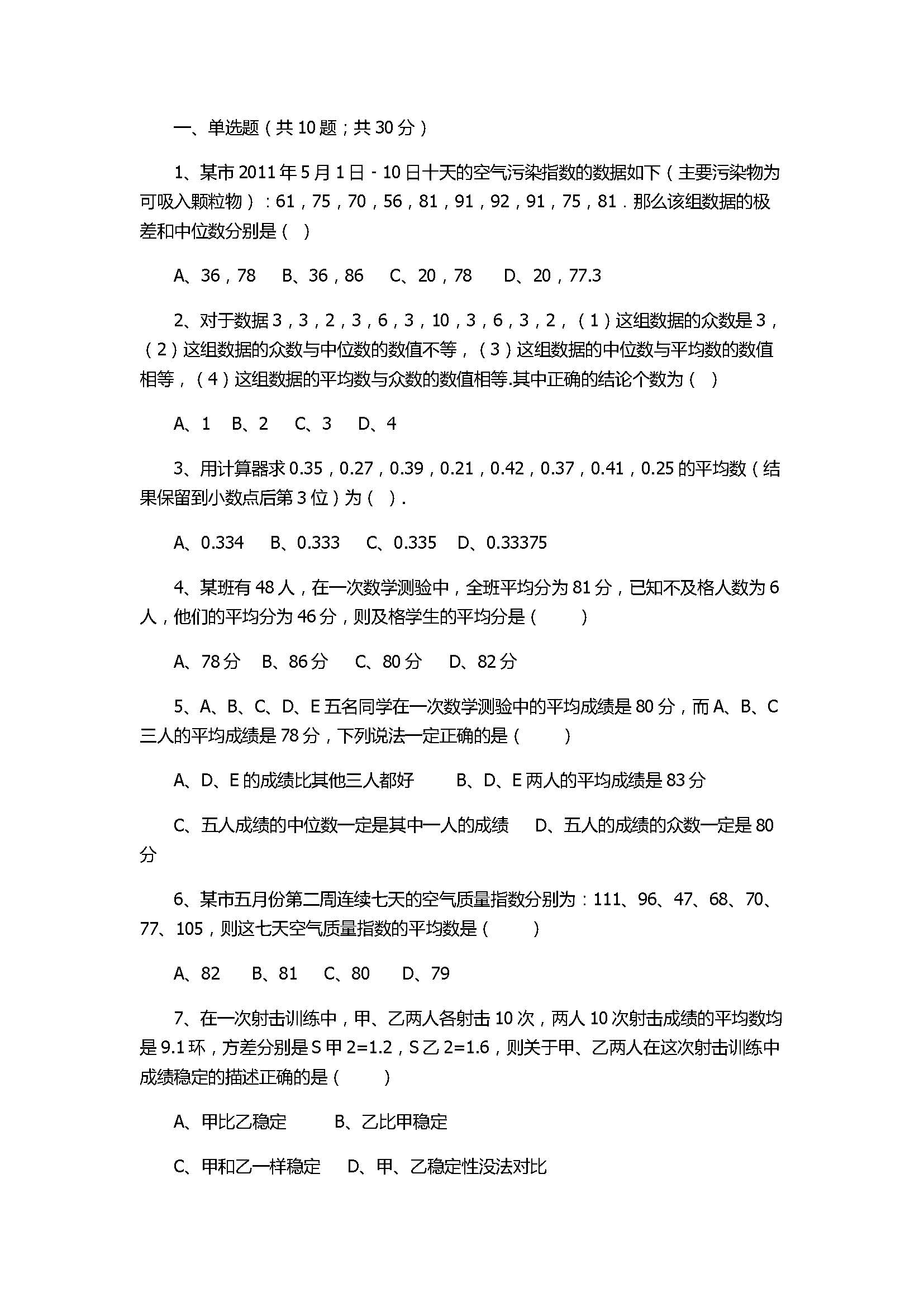 北师大版2017八年级数学上册《数据的分析》单元测试卷附答案