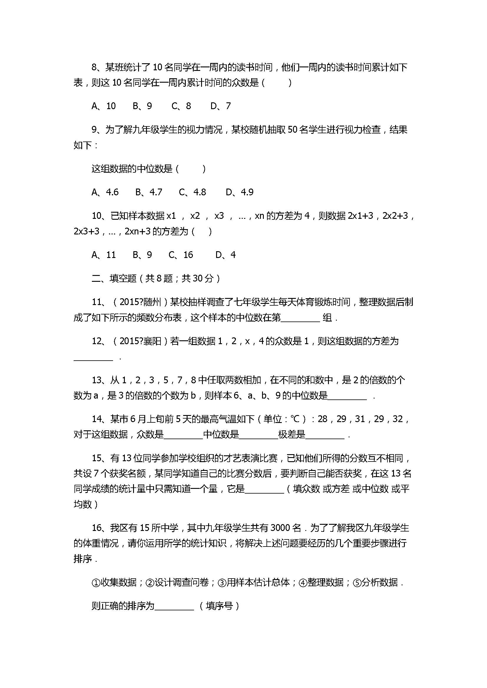 北师大版2017八年级数学上册《数据的分析》单元测试卷附答案