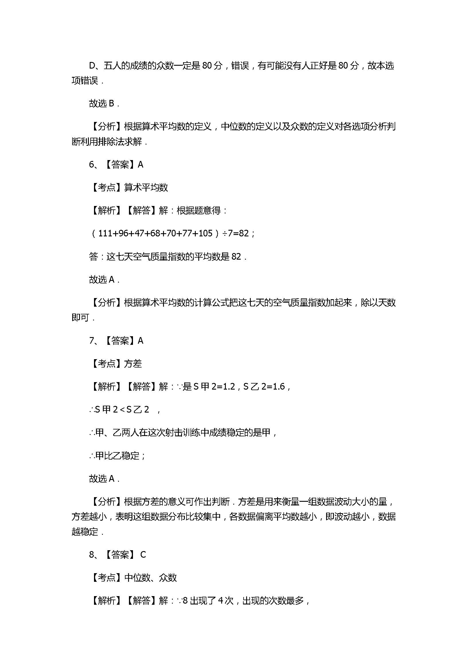 北师大版2017八年级数学上册《数据的分析》单元测试卷附答案