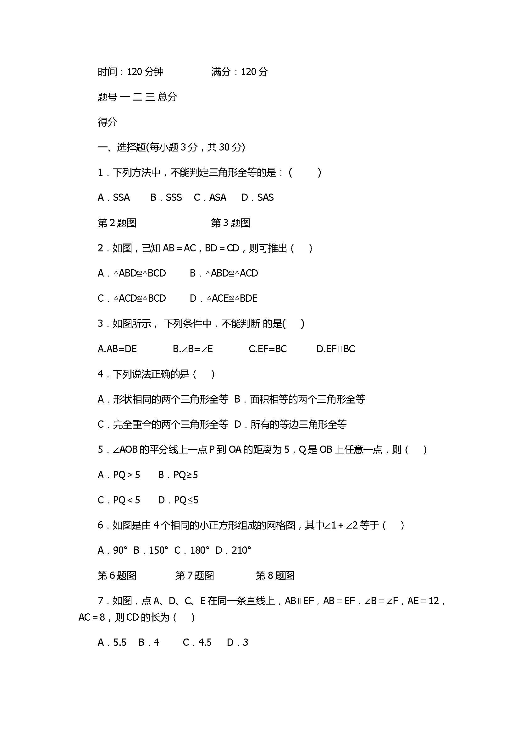 北师大版2017八年级数学上册《全等三角形》单元测试卷附答案