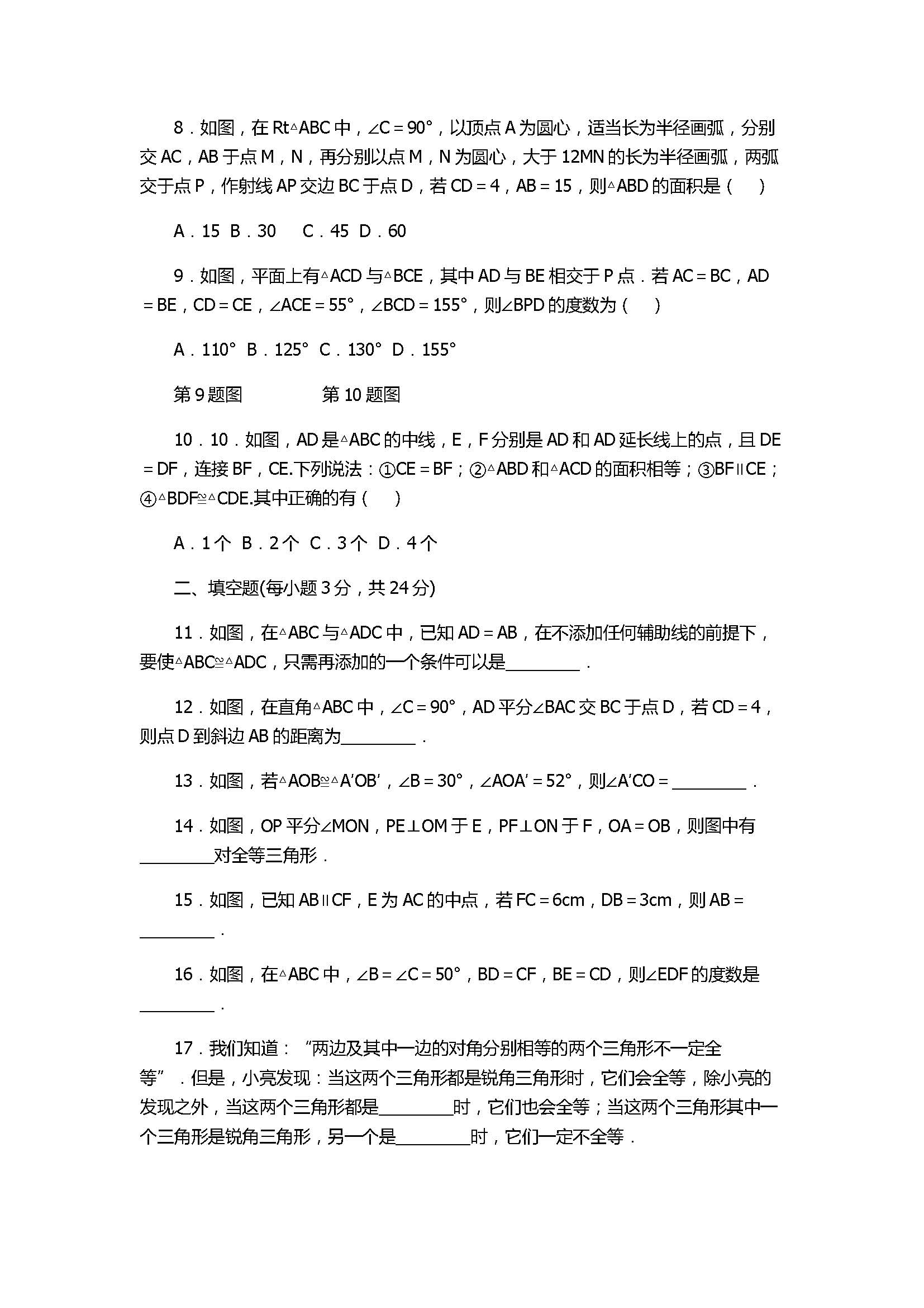 北师大版2017八年级数学上册《全等三角形》单元测试卷附答案