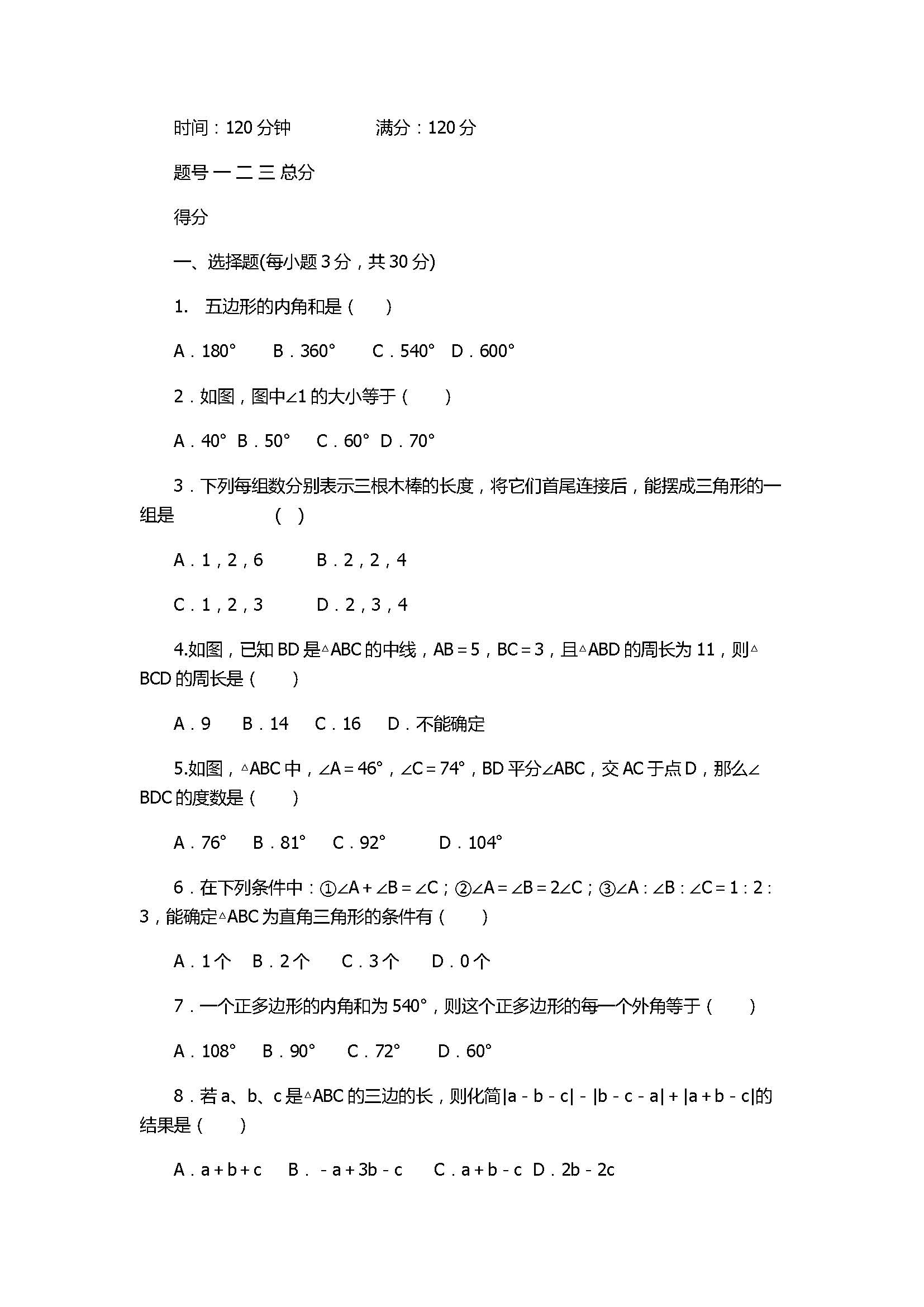 北师大版2017八年级数学上册《三角形》单元测试卷附答案