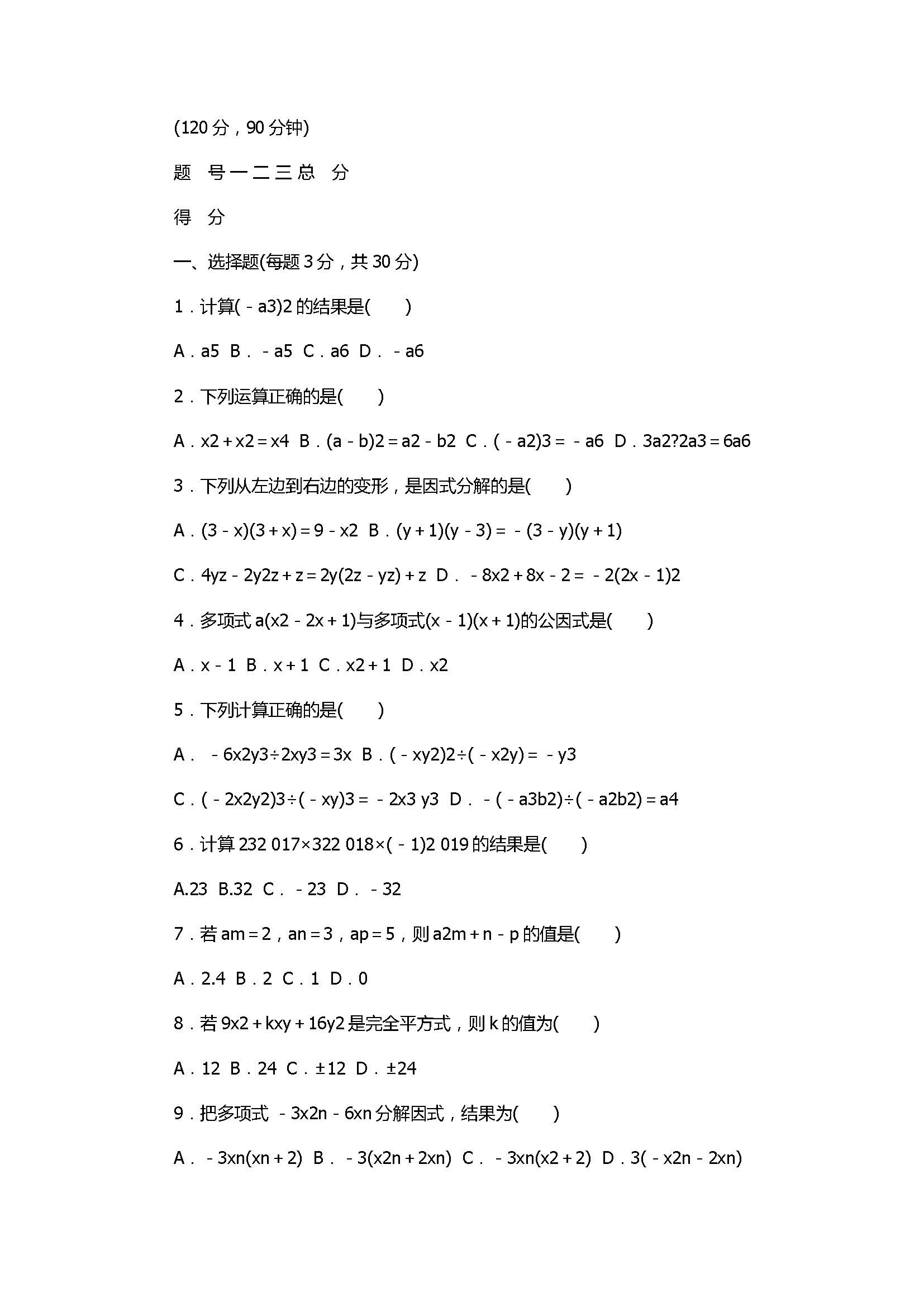 2017八年级数学上册《整式的乘除与因式分解》单元测试卷附答案